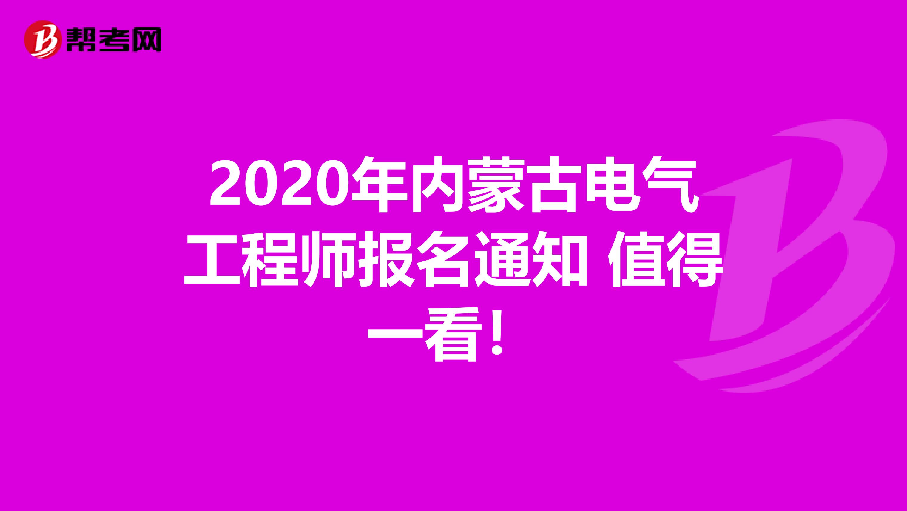 2020年内蒙古电气工程师报名通知 值得一看！