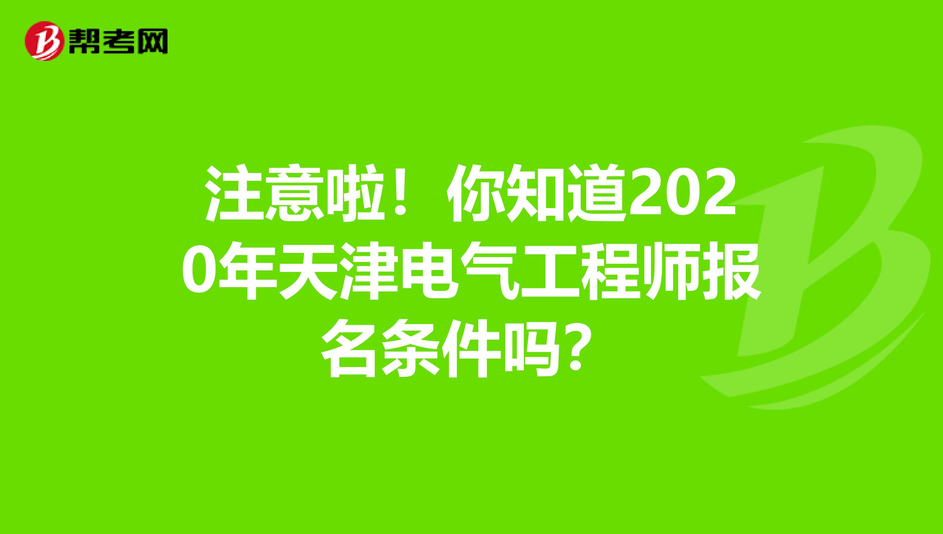注意啦！你知道2020年天津电气工程师报名条件吗？