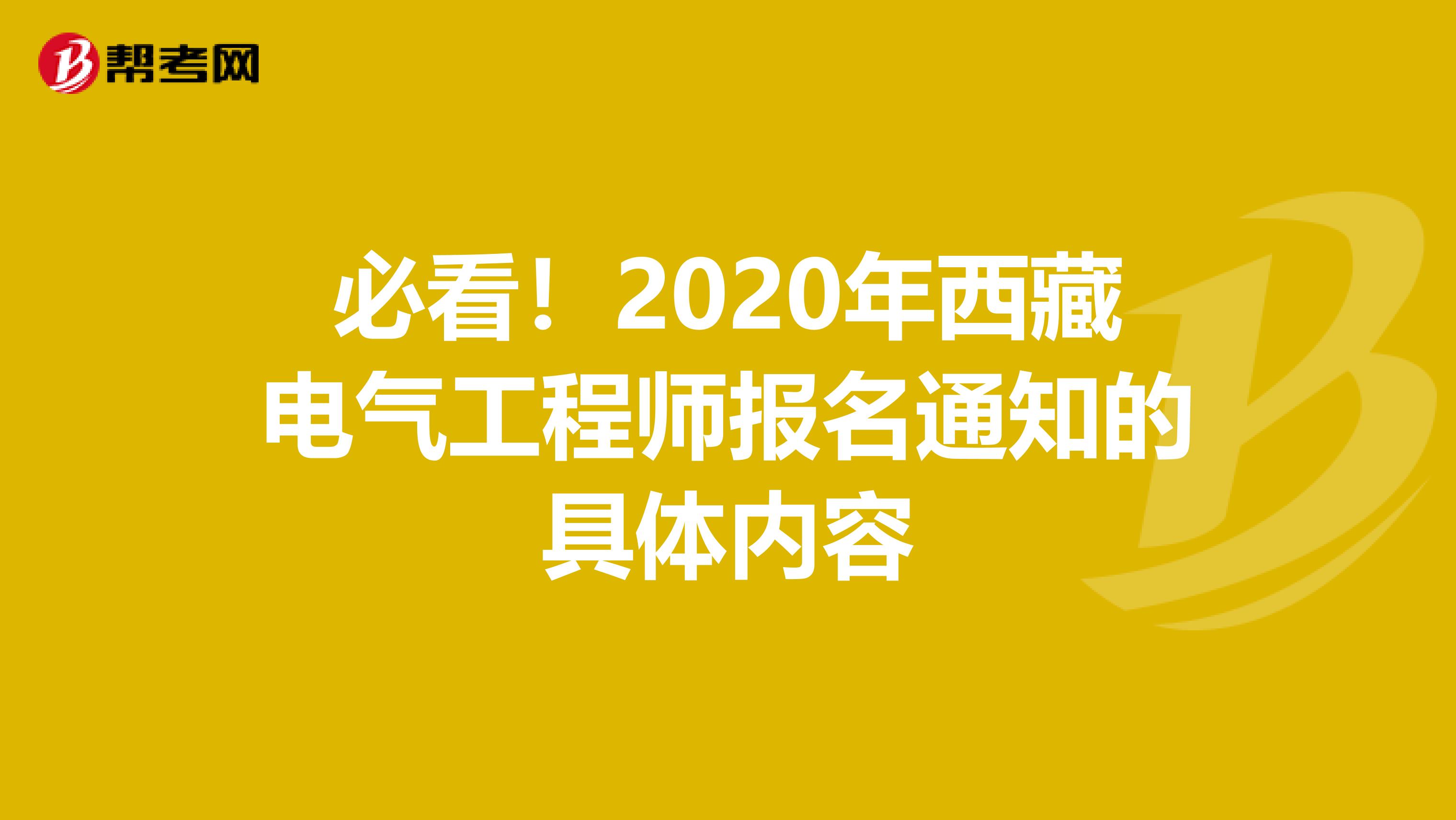 必看！2020年西藏电气工程师报名通知的具体内容