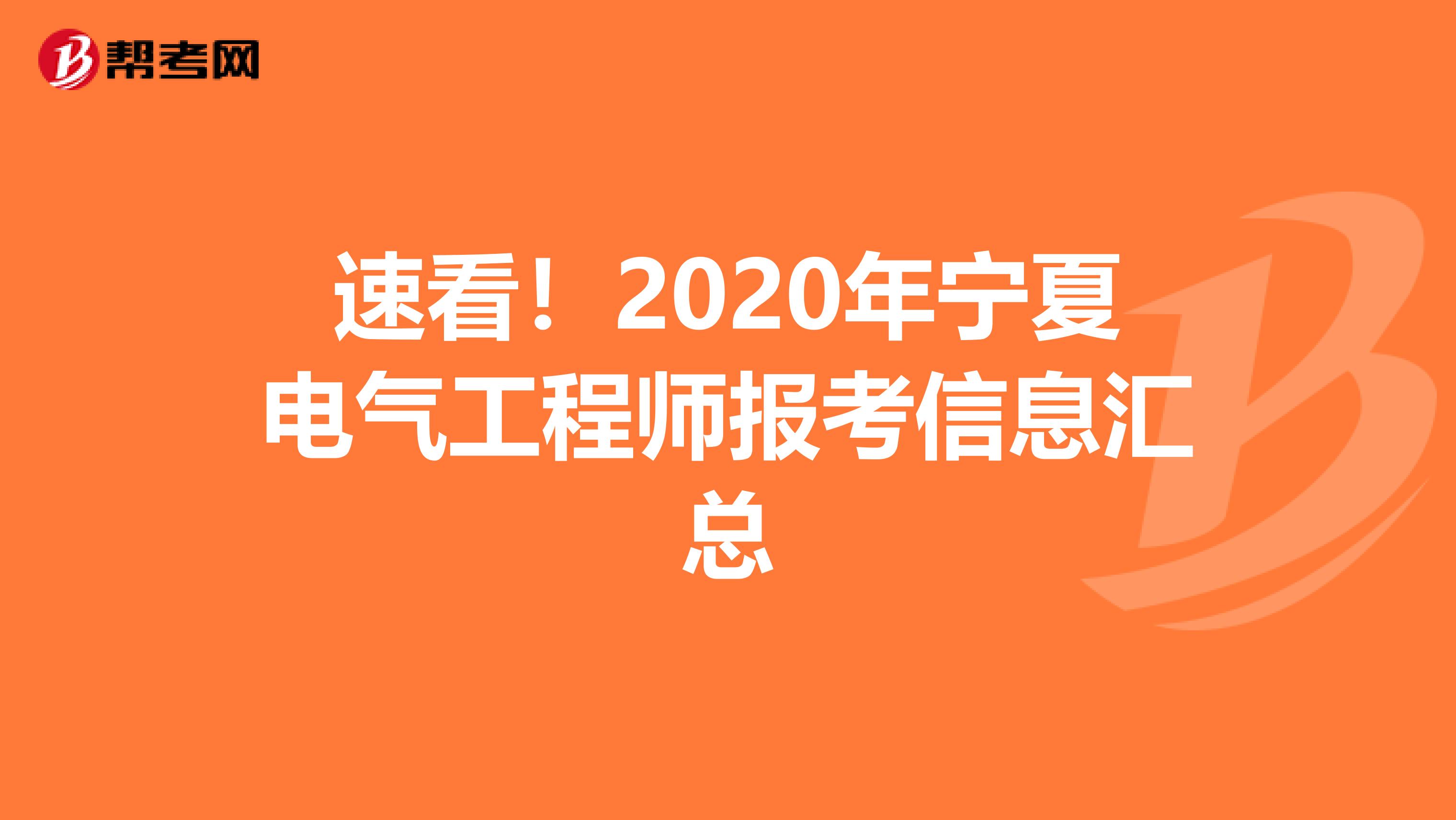 速看！2020年宁夏电气工程师报考信息汇总