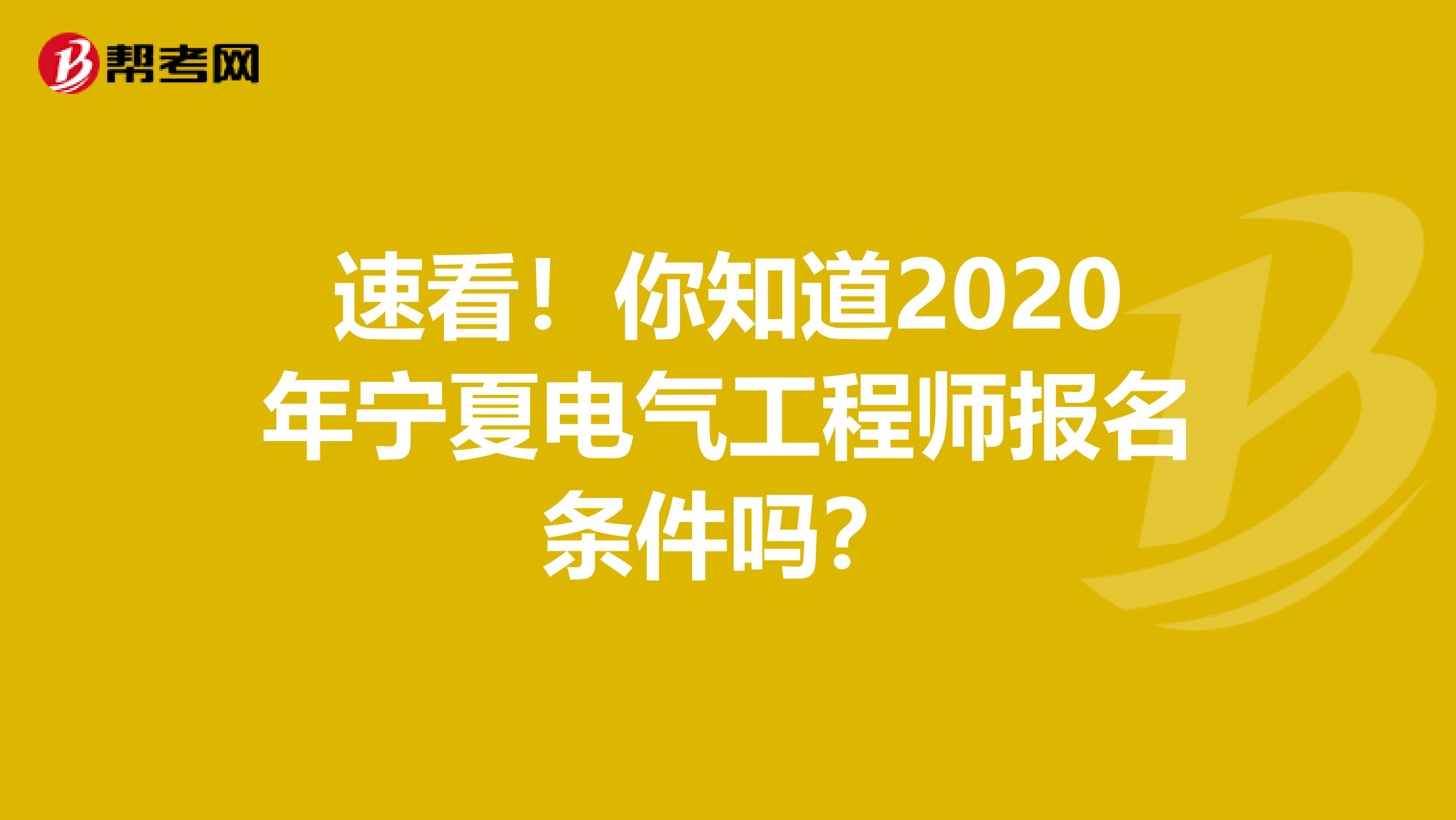 速看！你知道2020年宁夏电气工程师报名条件吗？