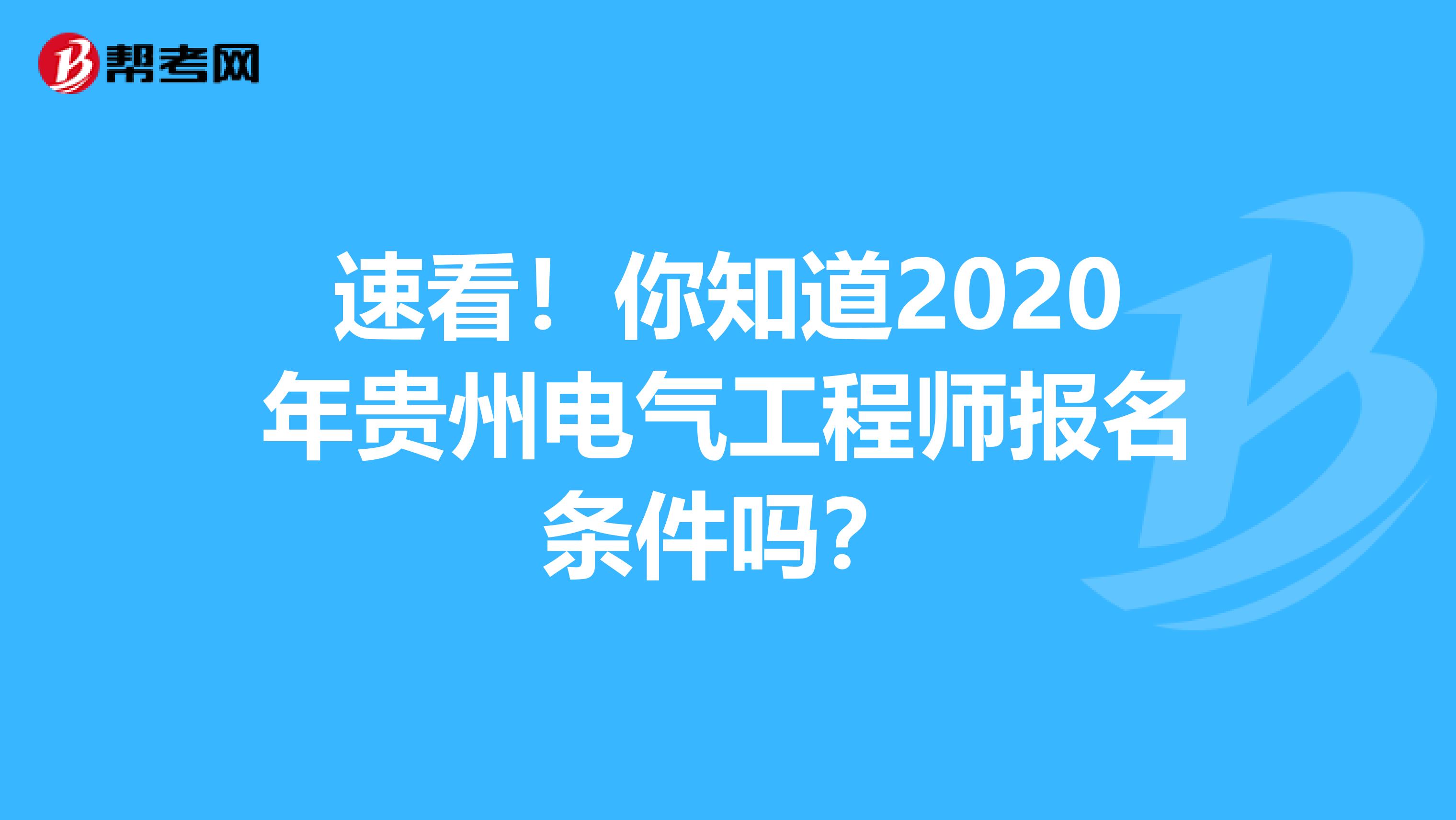 速看！你知道2020年贵州电气工程师报名条件吗？