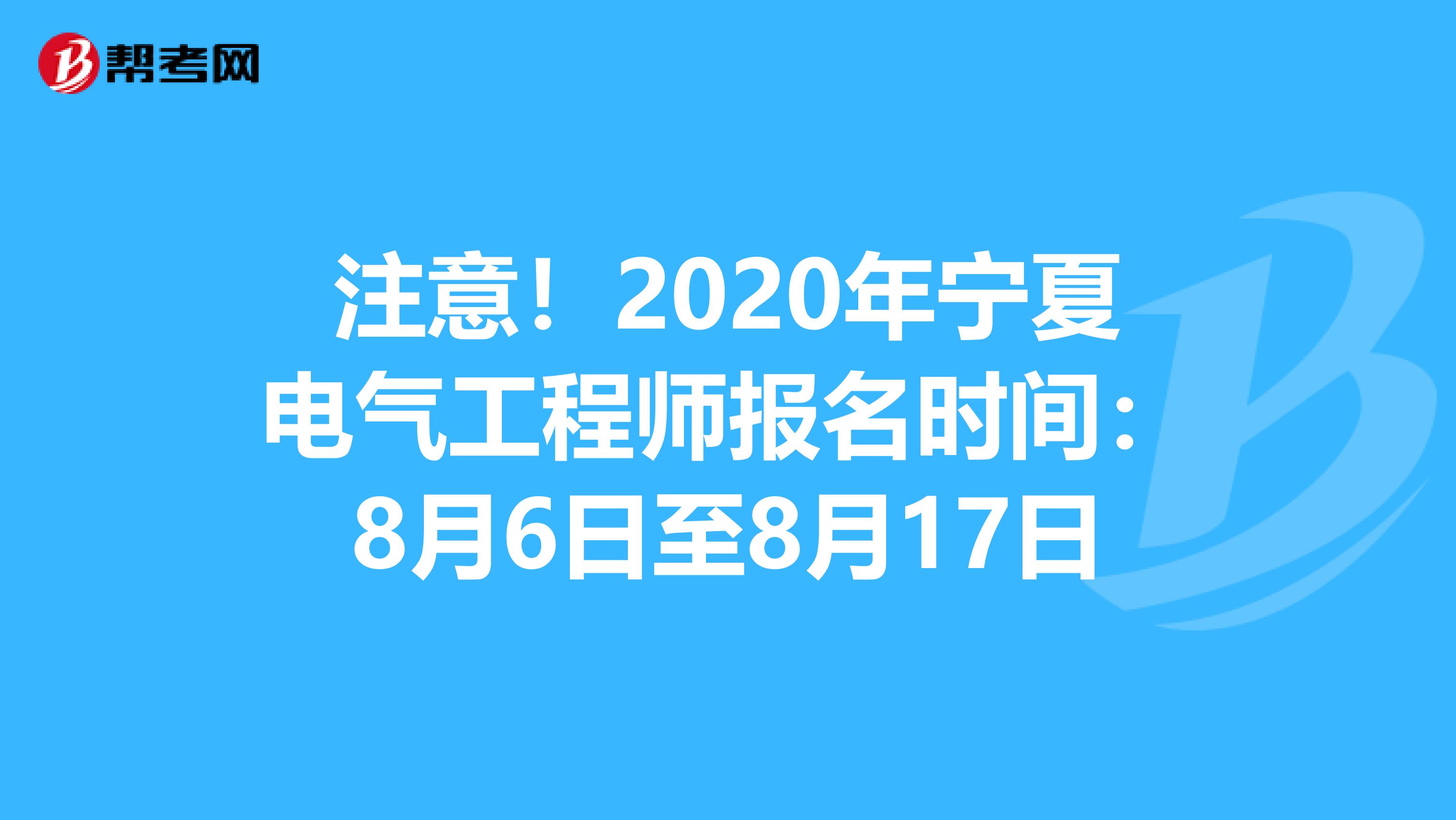 注意！2020年宁夏电气工程师报名时间：8月6日至8月17日
