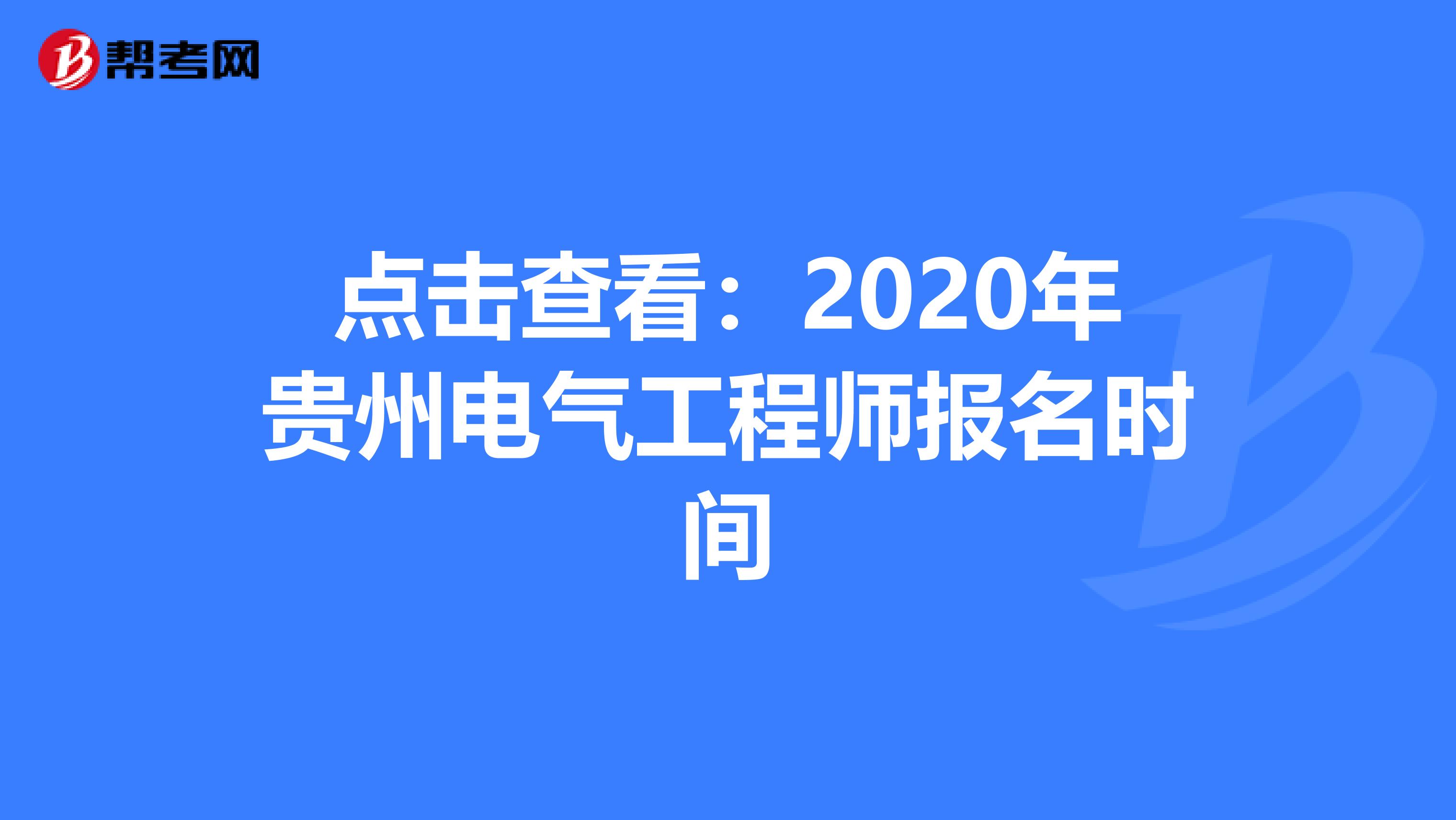 点击查看：2020年贵州电气工程师报名时间