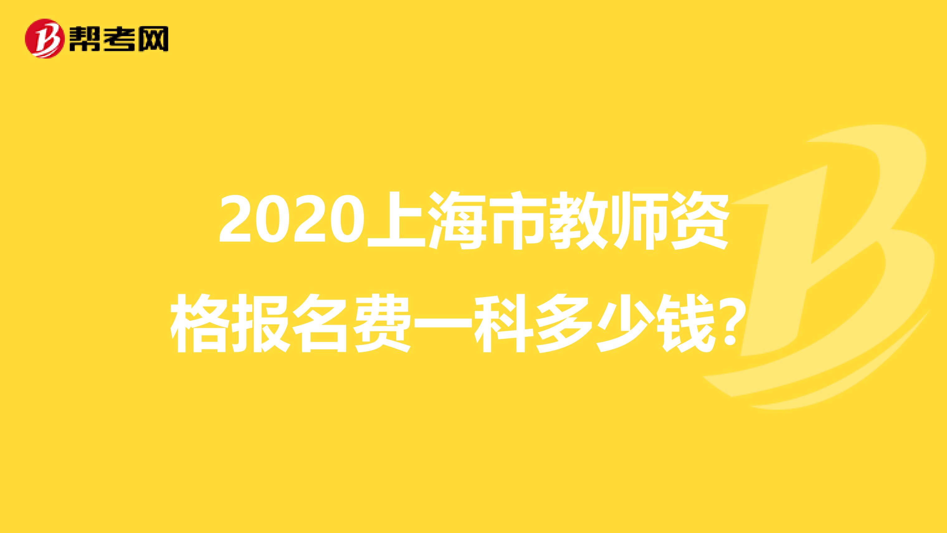 2020上海市教师资格报名费一科多少钱？