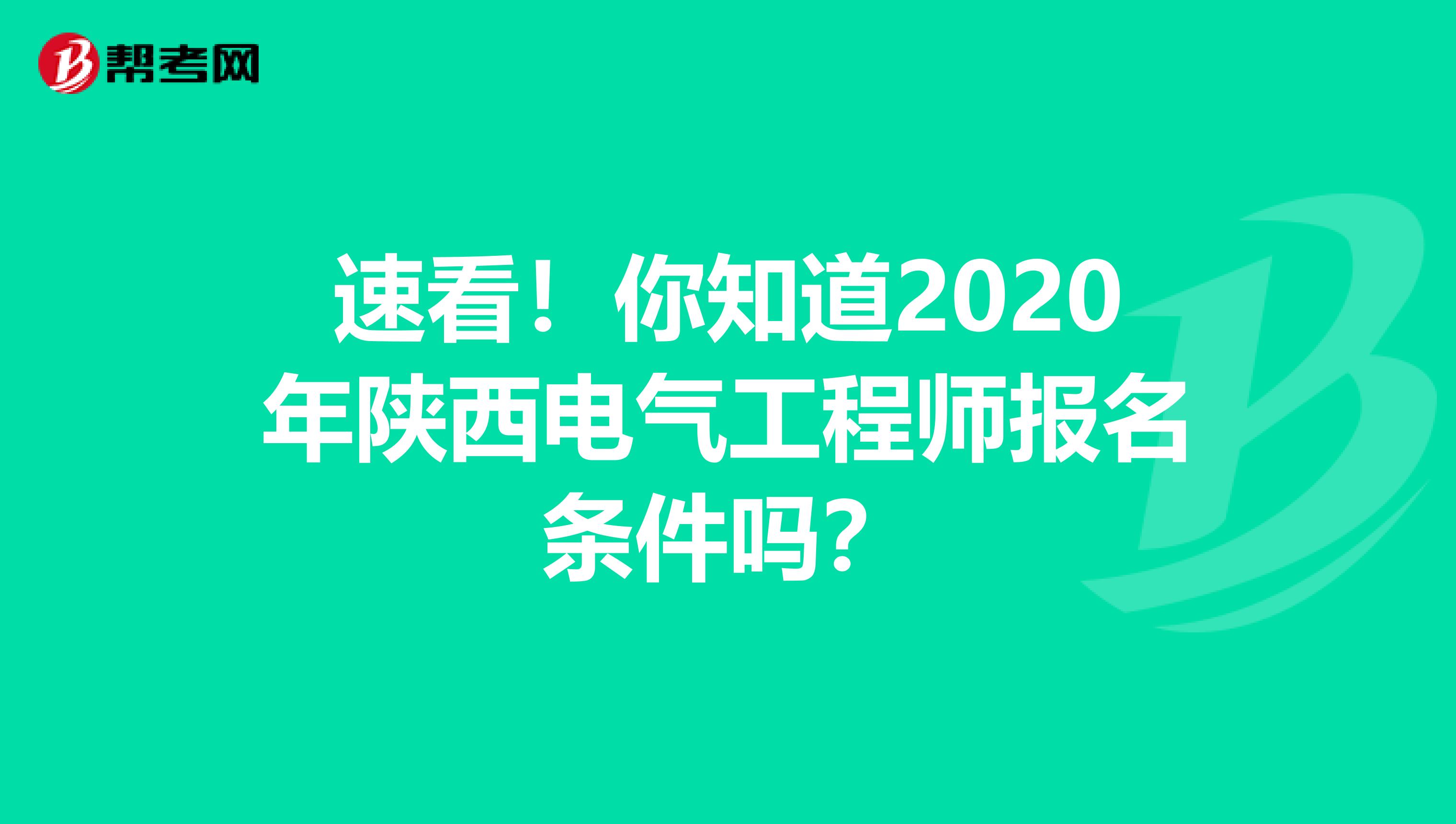 速看！你知道2020年陕西电气工程师报名条件吗？
