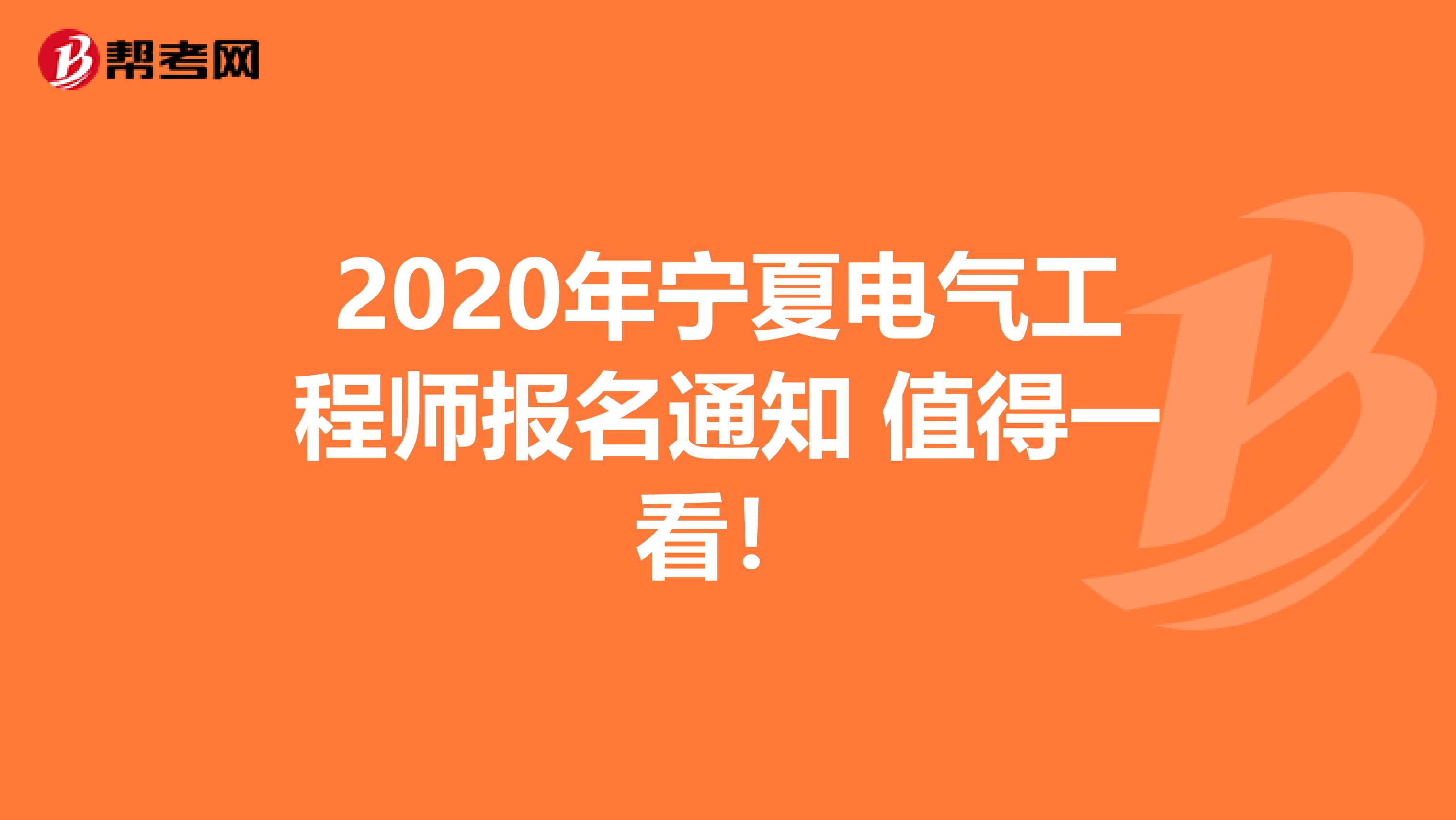 2020年宁夏电气工程师报名通知 值得一看！