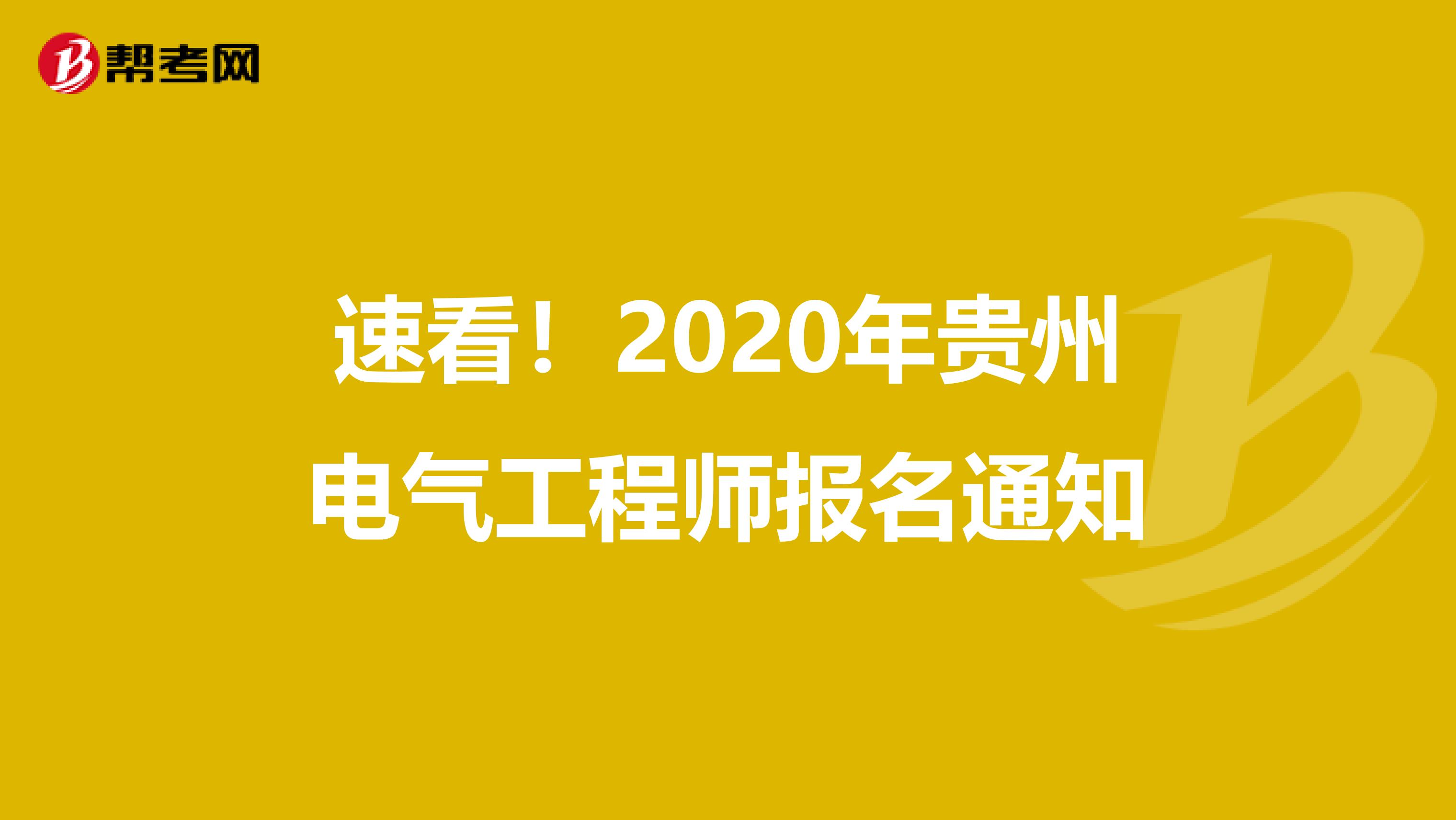 速看！2020年贵州电气工程师报名通知