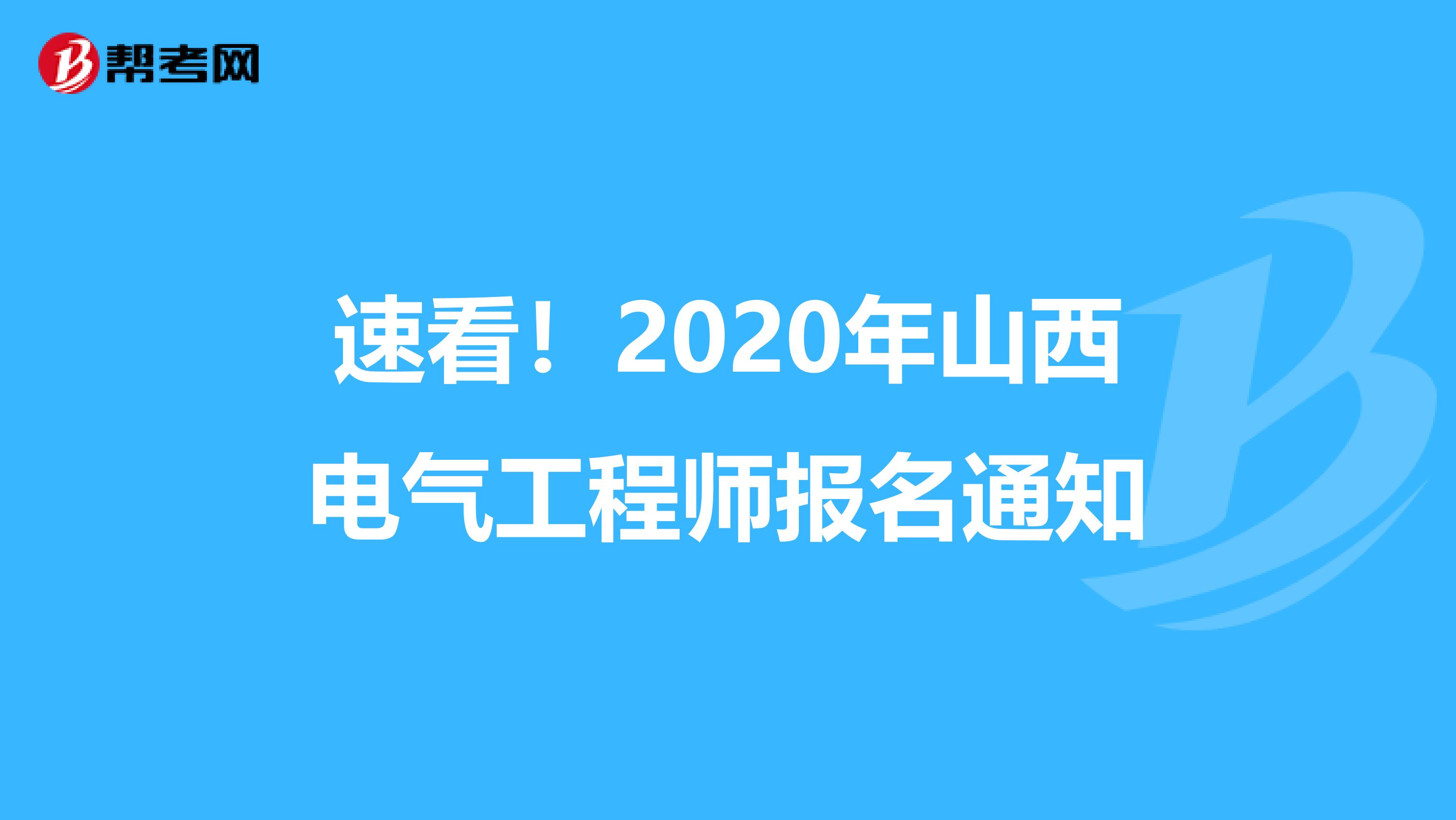 速看！2020年山西电气工程师报名通知