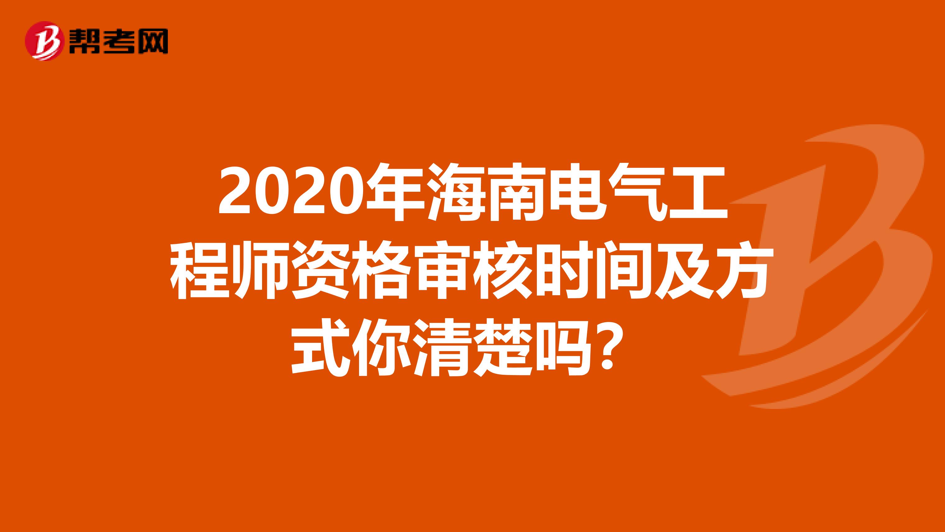 2020年海南电气工程师资格审核时间及方式你清楚吗？