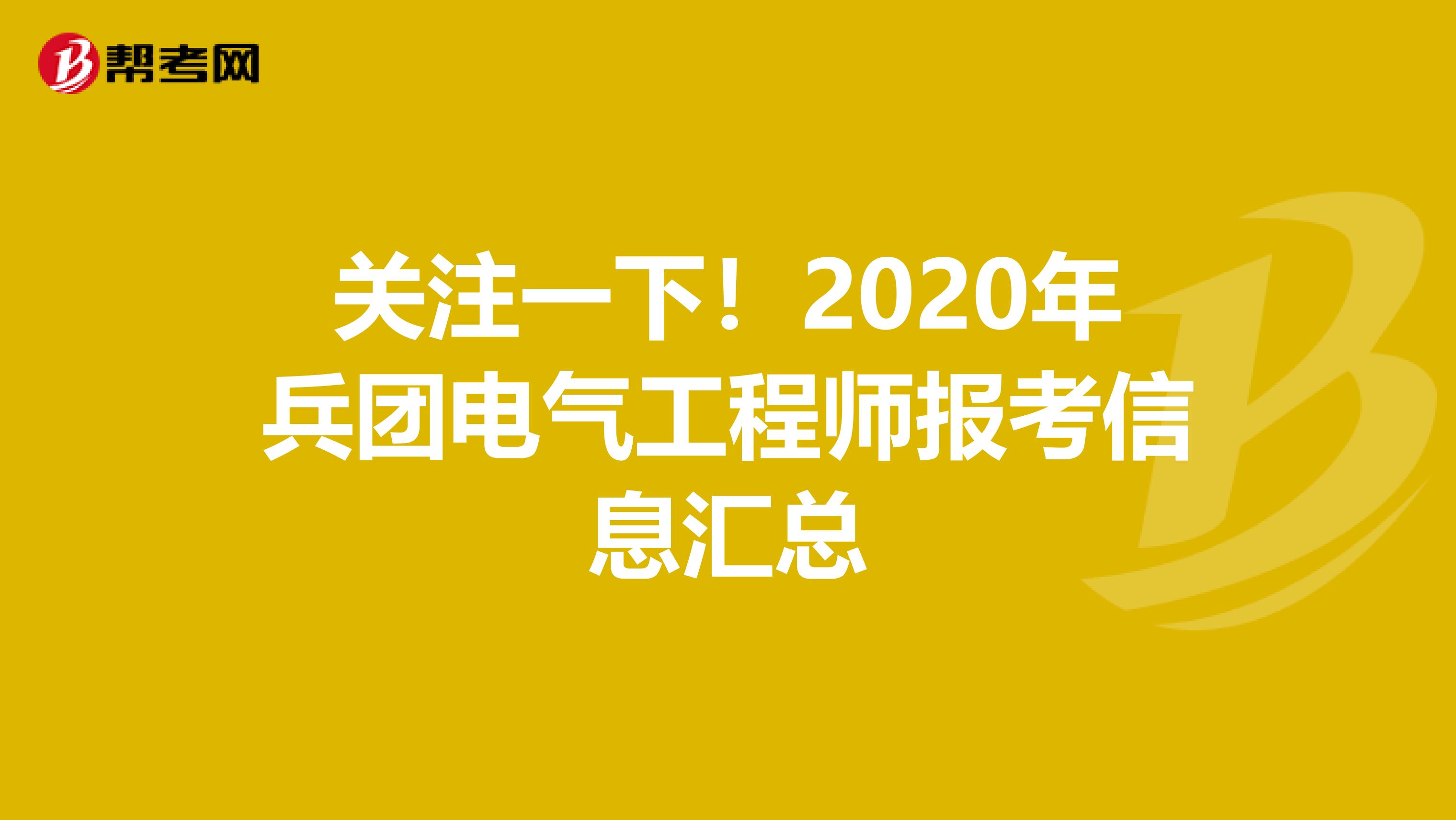 关注一下！2020年兵团电气工程师报考信息汇总