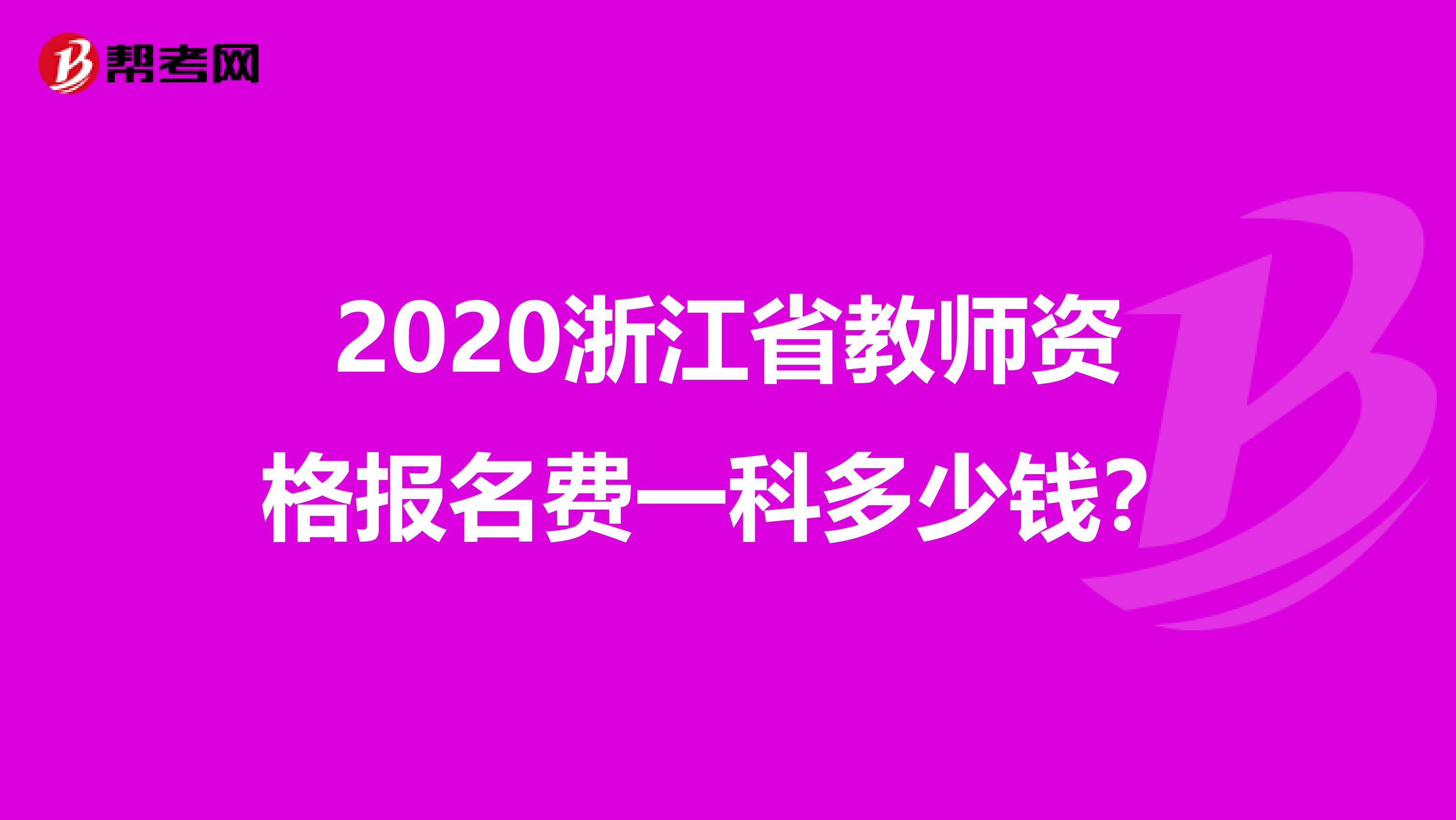 2020浙江省教师资格报名费一科多少钱？