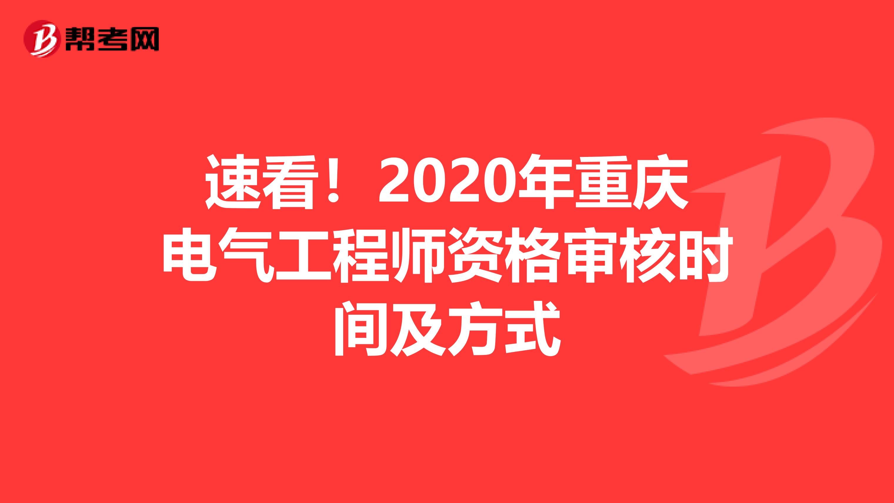 速看！2020年重庆电气工程师资格审核时间及方式