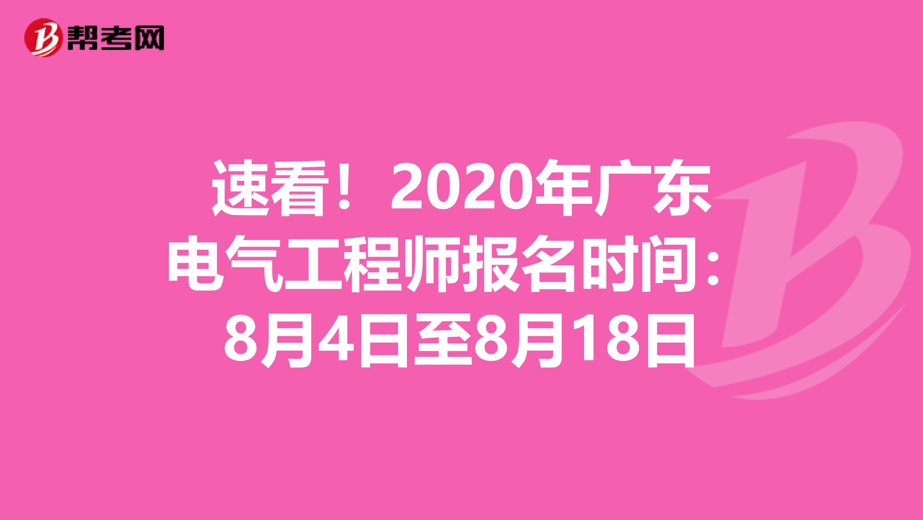 速看！2020年广东电气工程师报名时间：8月4日至8月18日
