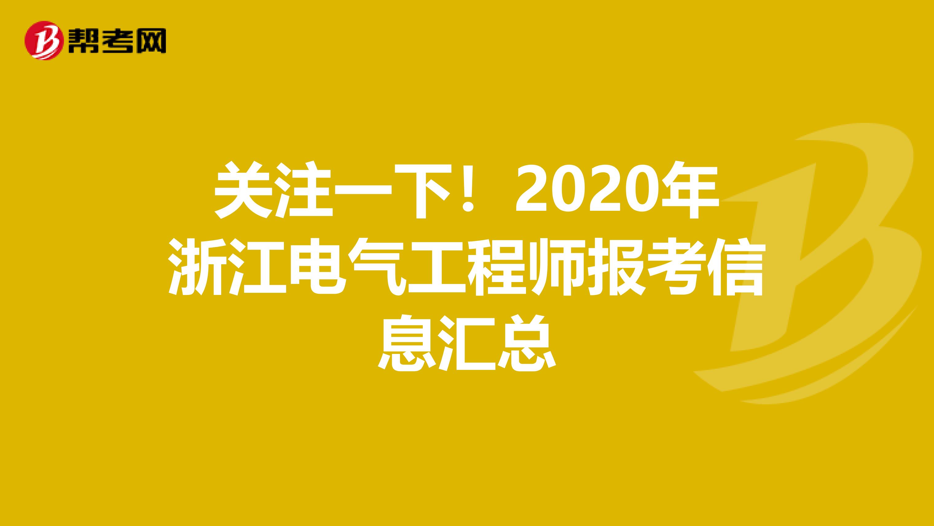 关注一下！2020年浙江电气工程师报考信息汇总