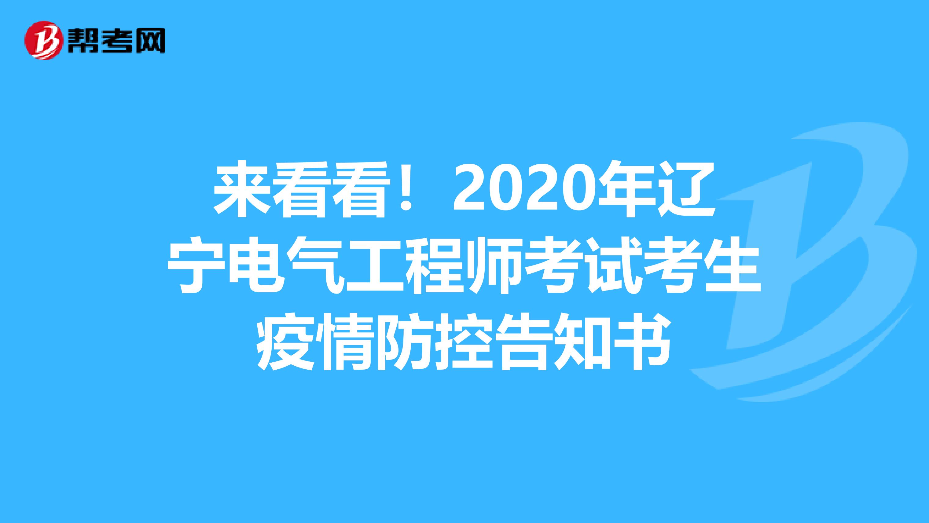 来看看！2020年辽宁电气工程师考试考生疫情防控告知书