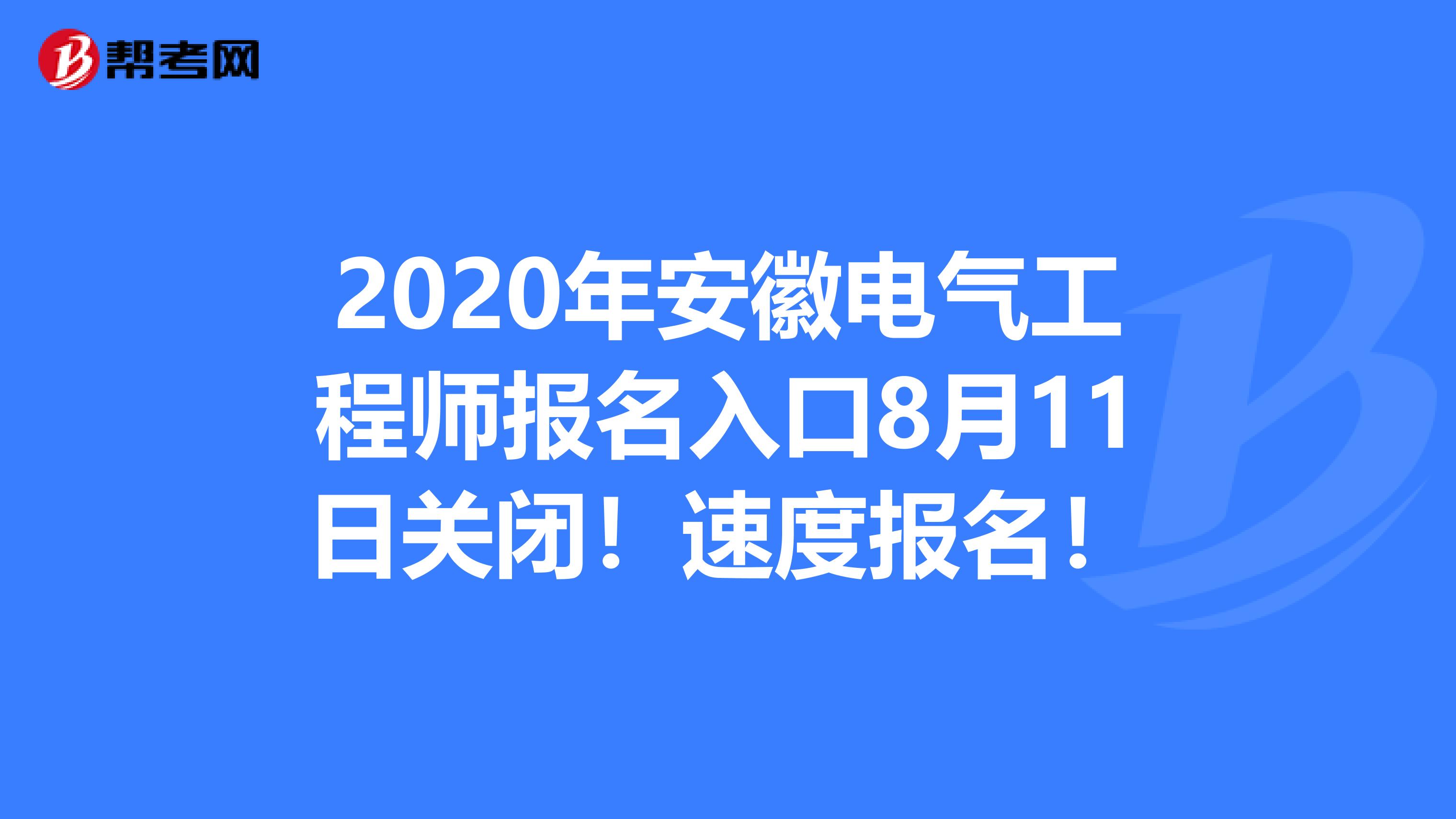 2020年安徽电气工程师报名入口8月11日关闭！速度报名！