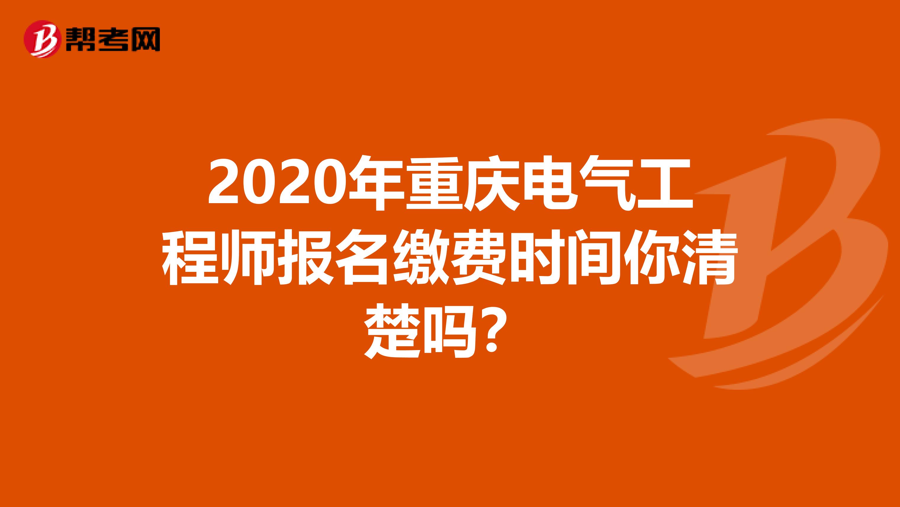 2020年重庆电气工程师报名缴费时间你清楚吗？