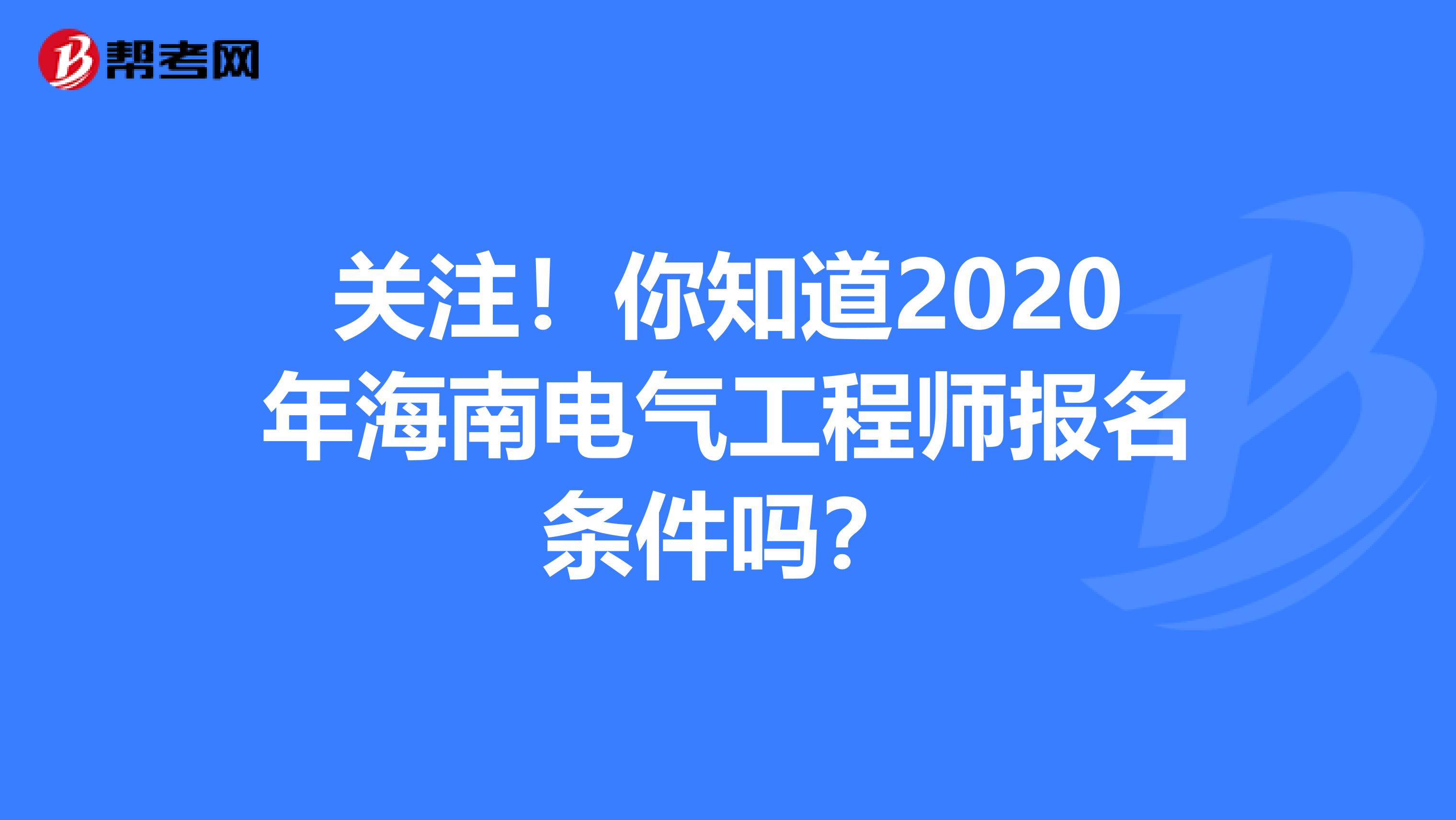 关注！你知道2020年海南电气工程师报名条件吗？