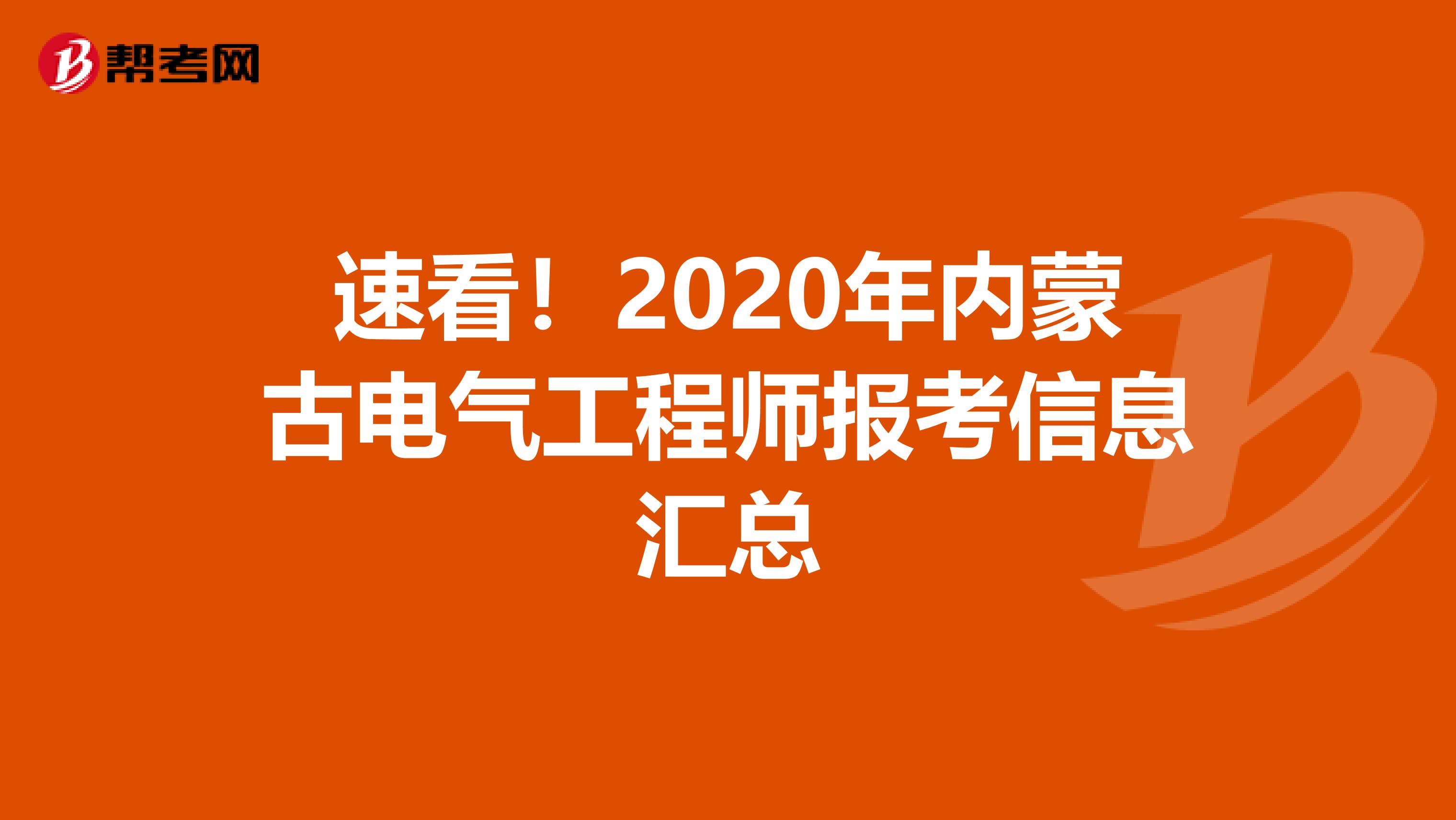 速看！2020年内蒙古电气工程师报考信息汇总
