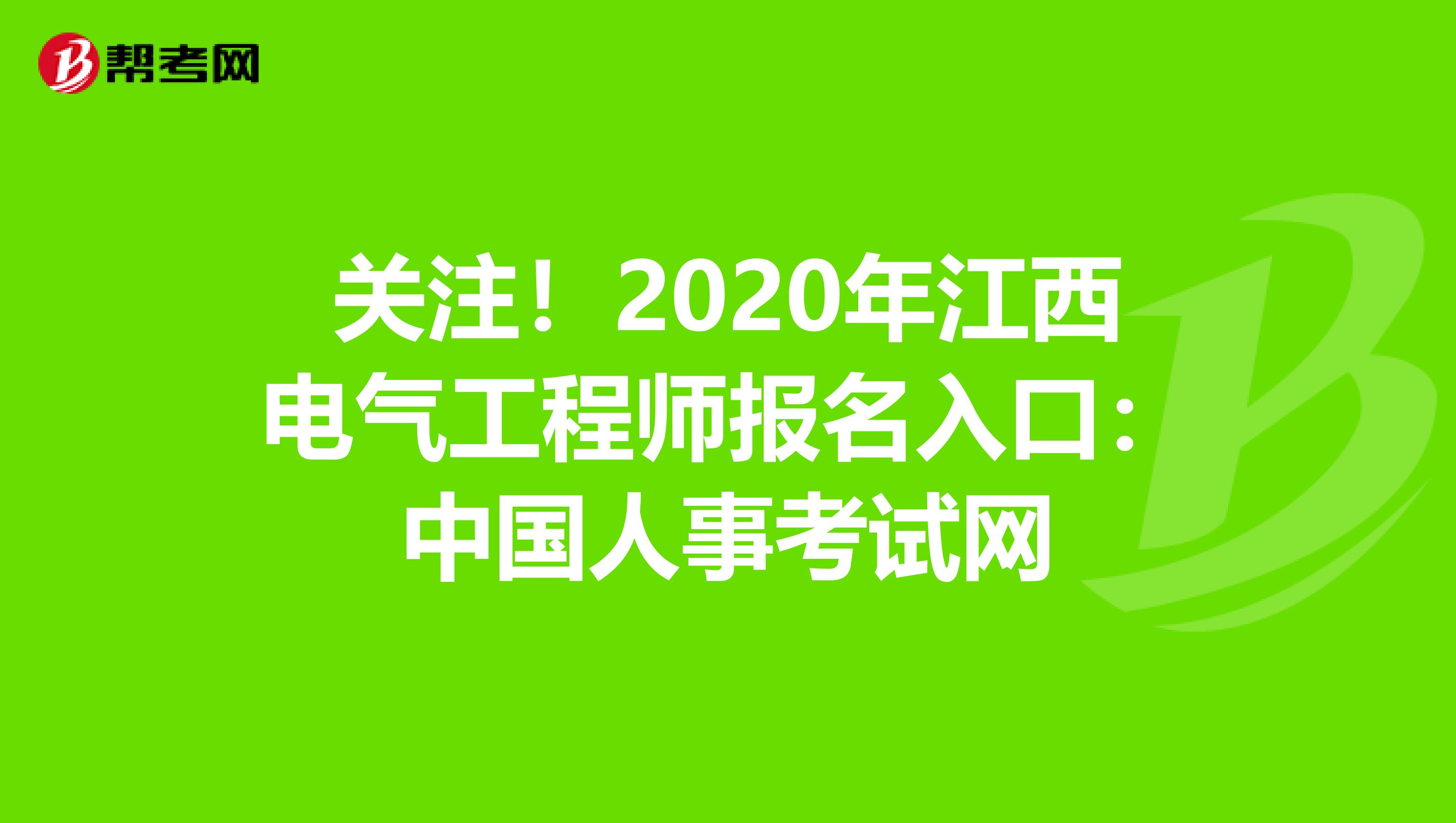 关注！2020年江西电气工程师报名入口：中国人事考试网