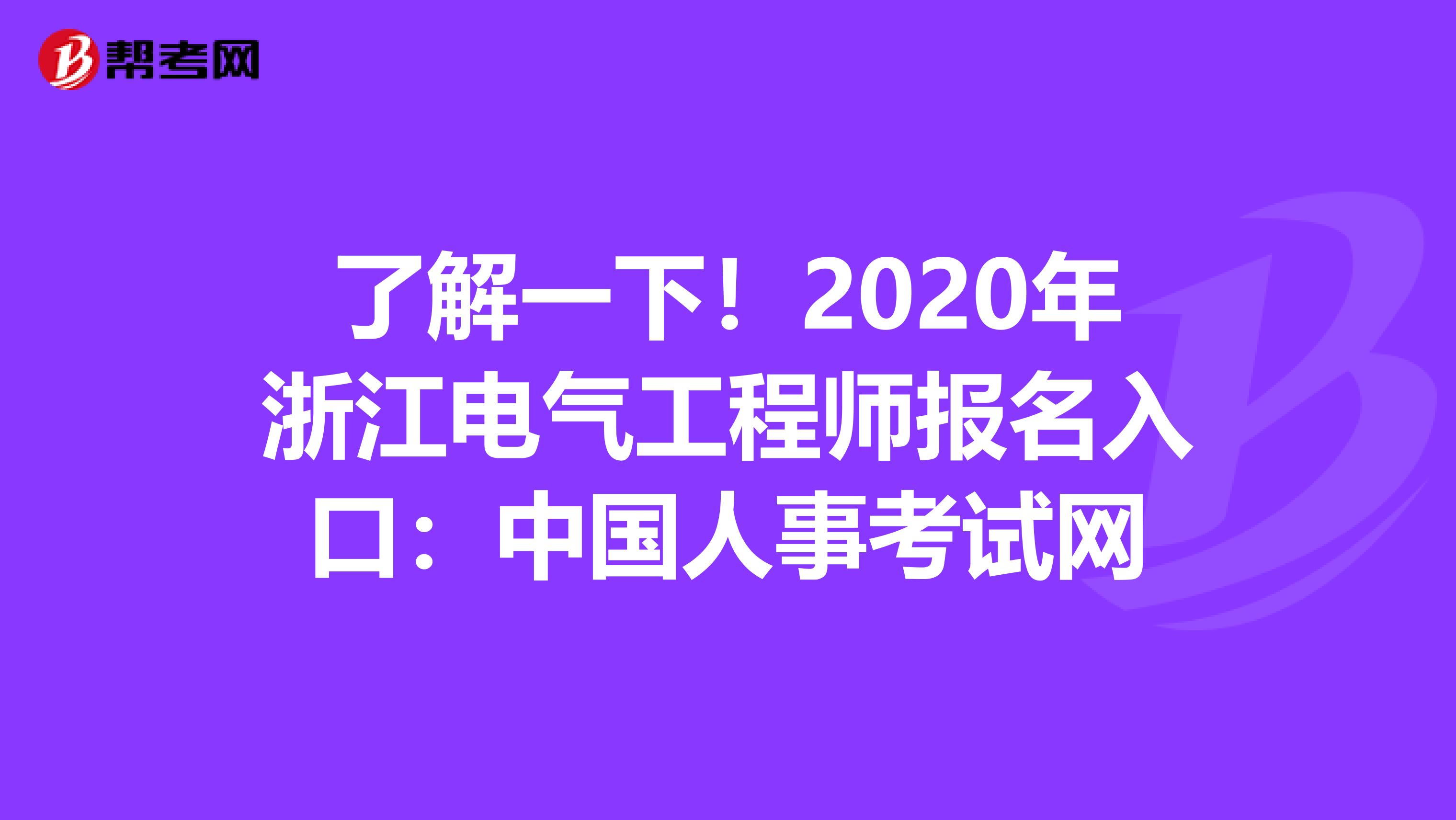 了解一下！2020年浙江电气工程师报名入口：中国人事考试网