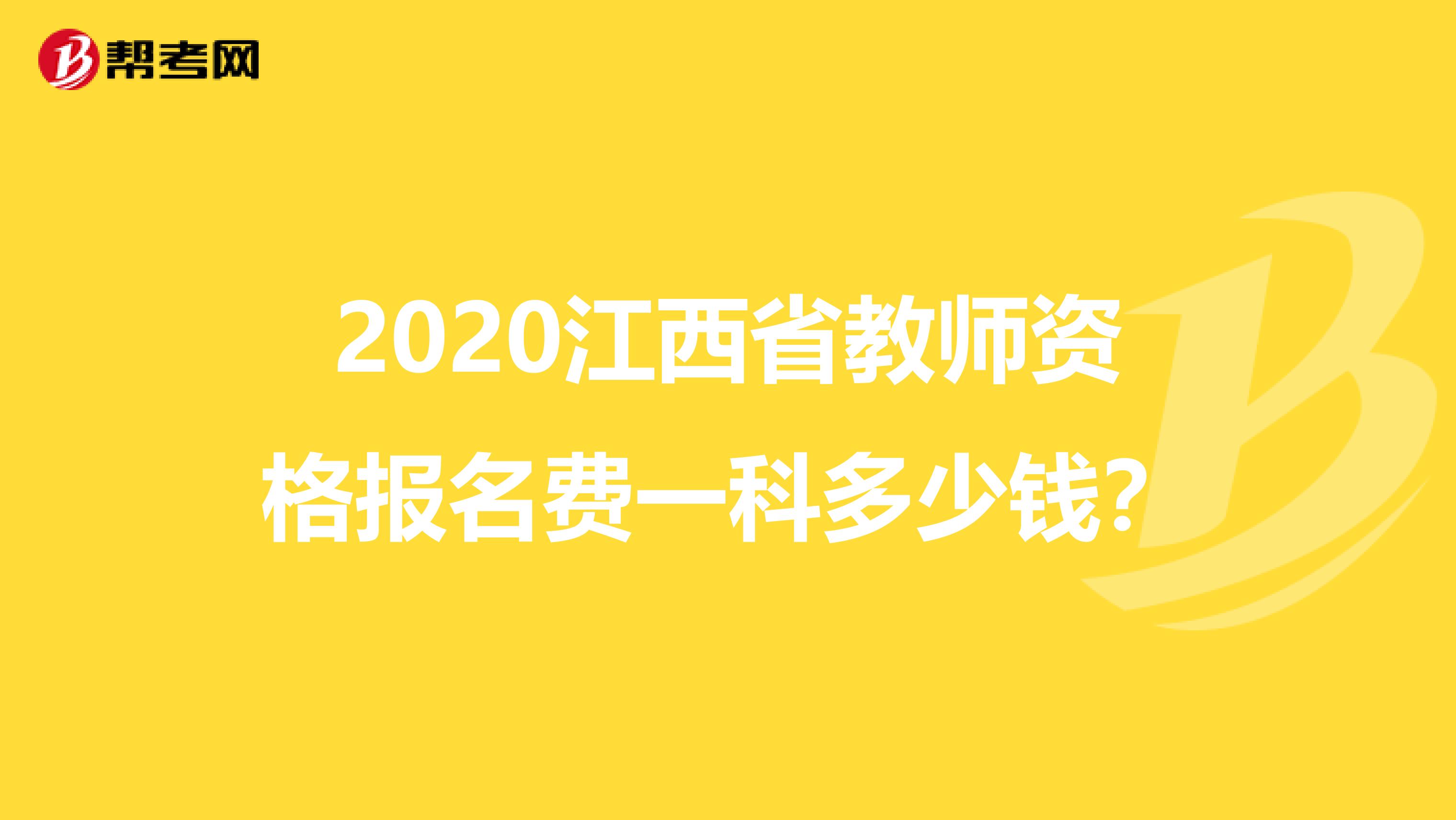 2020江西省教师资格报名费一科多少钱？