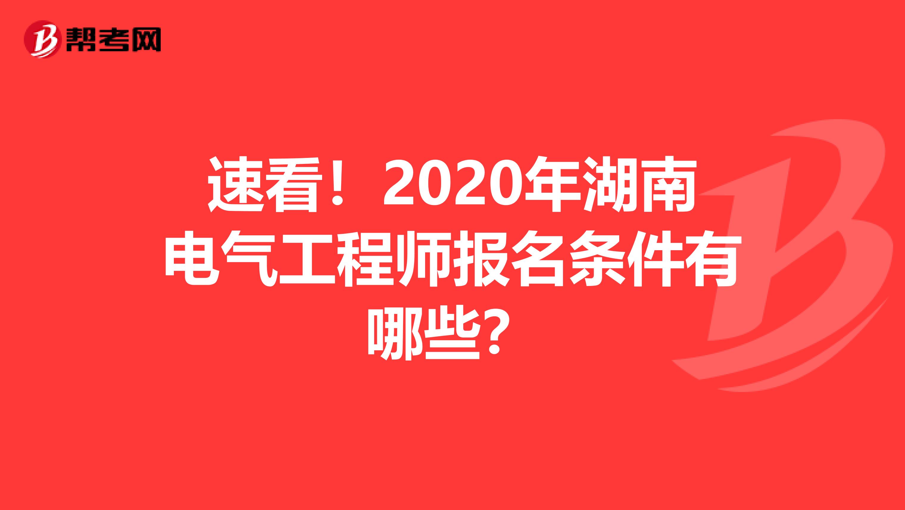 速看！2020年湖南电气工程师报名条件有哪些？