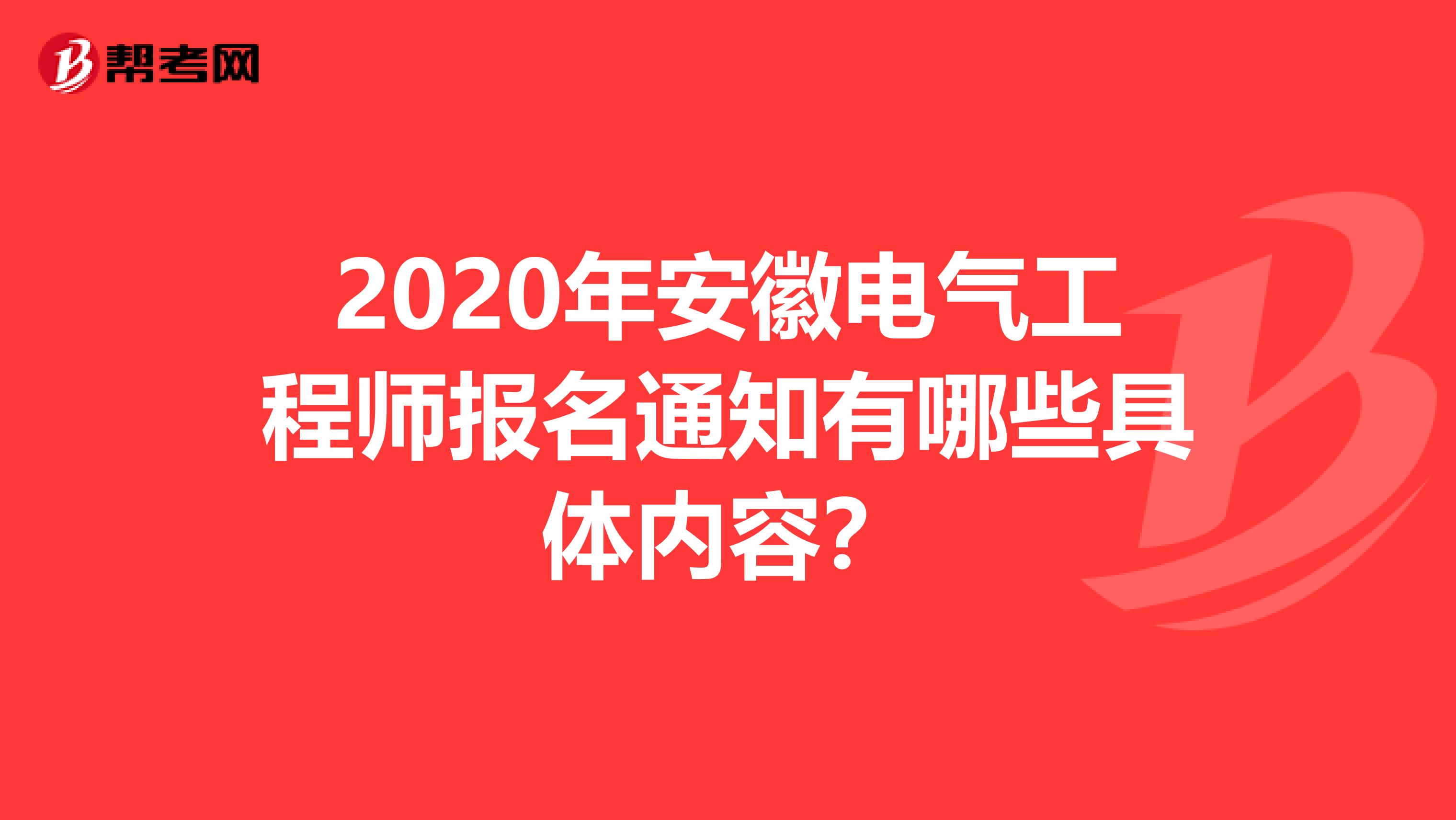 2020年安徽电气工程师报名通知有哪些具体内容？