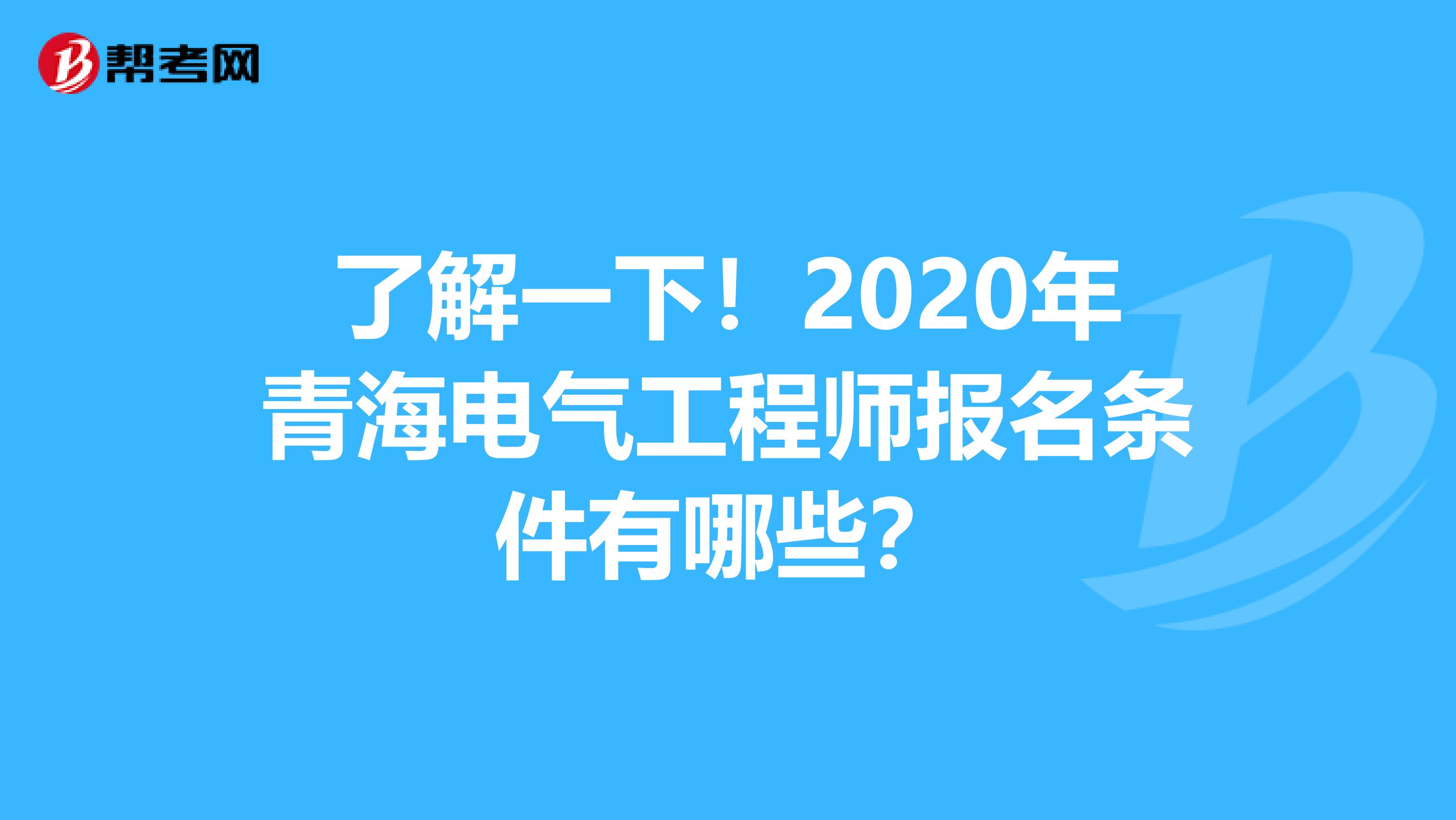 了解一下！2020年青海电气工程师报名条件有哪些？