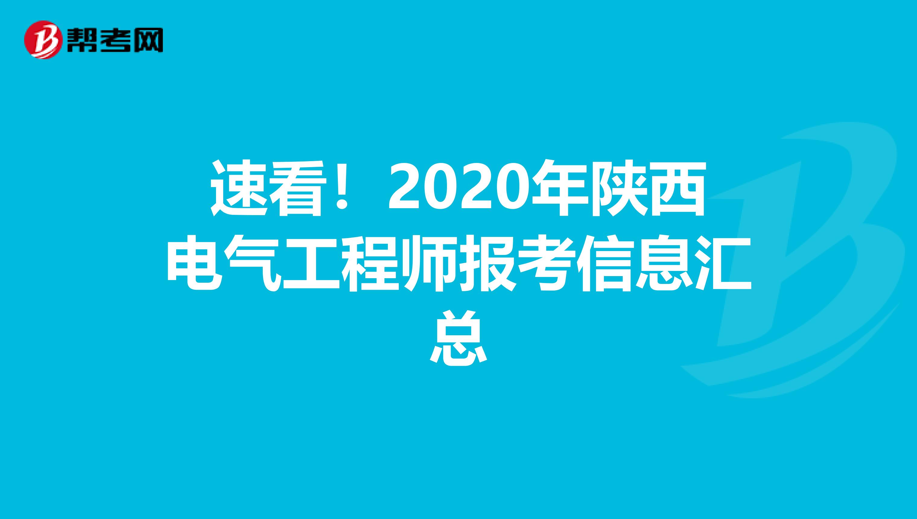 速看！2020年陕西电气工程师报考信息汇总