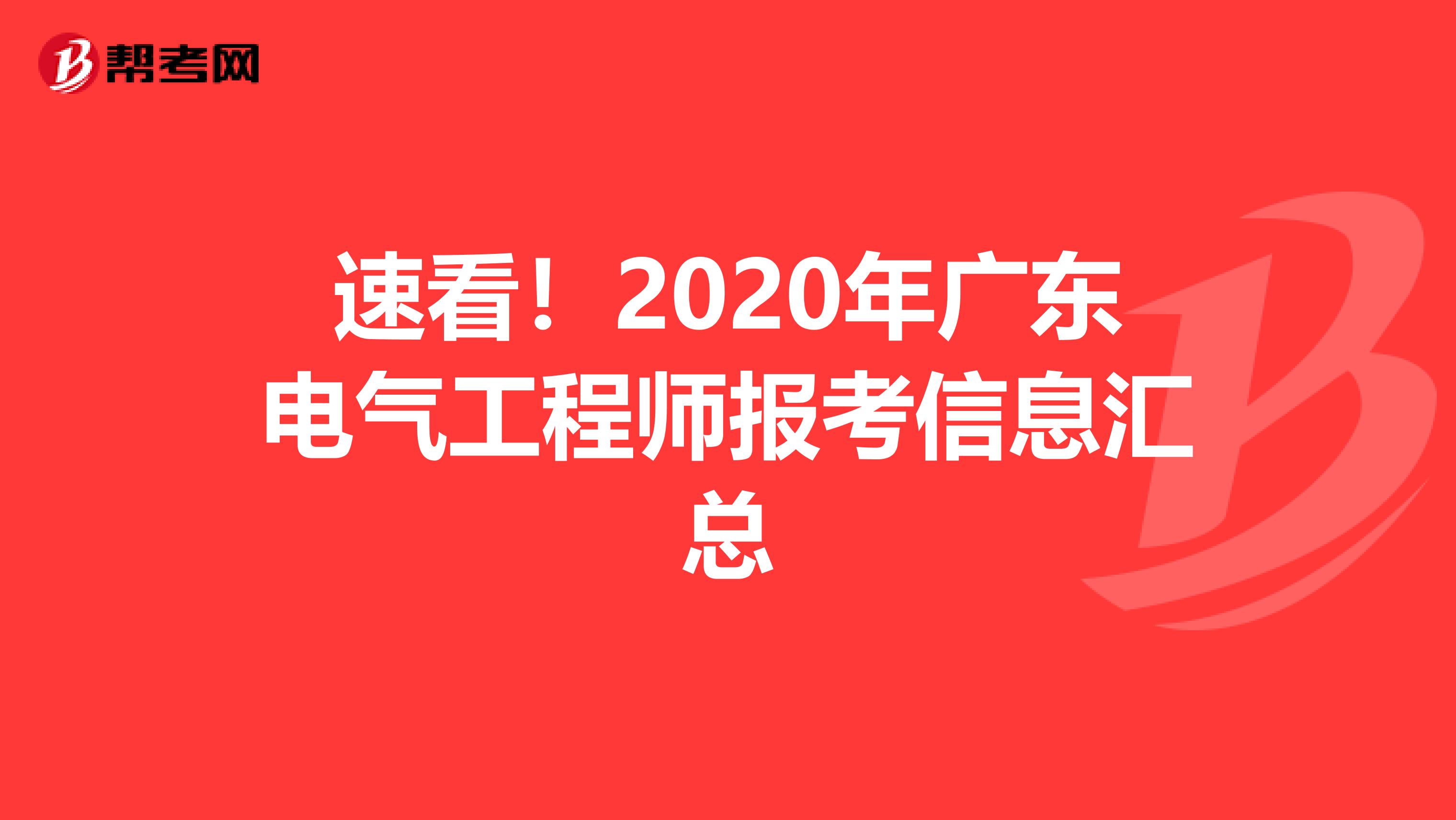 速看！2020年广东电气工程师报考信息汇总