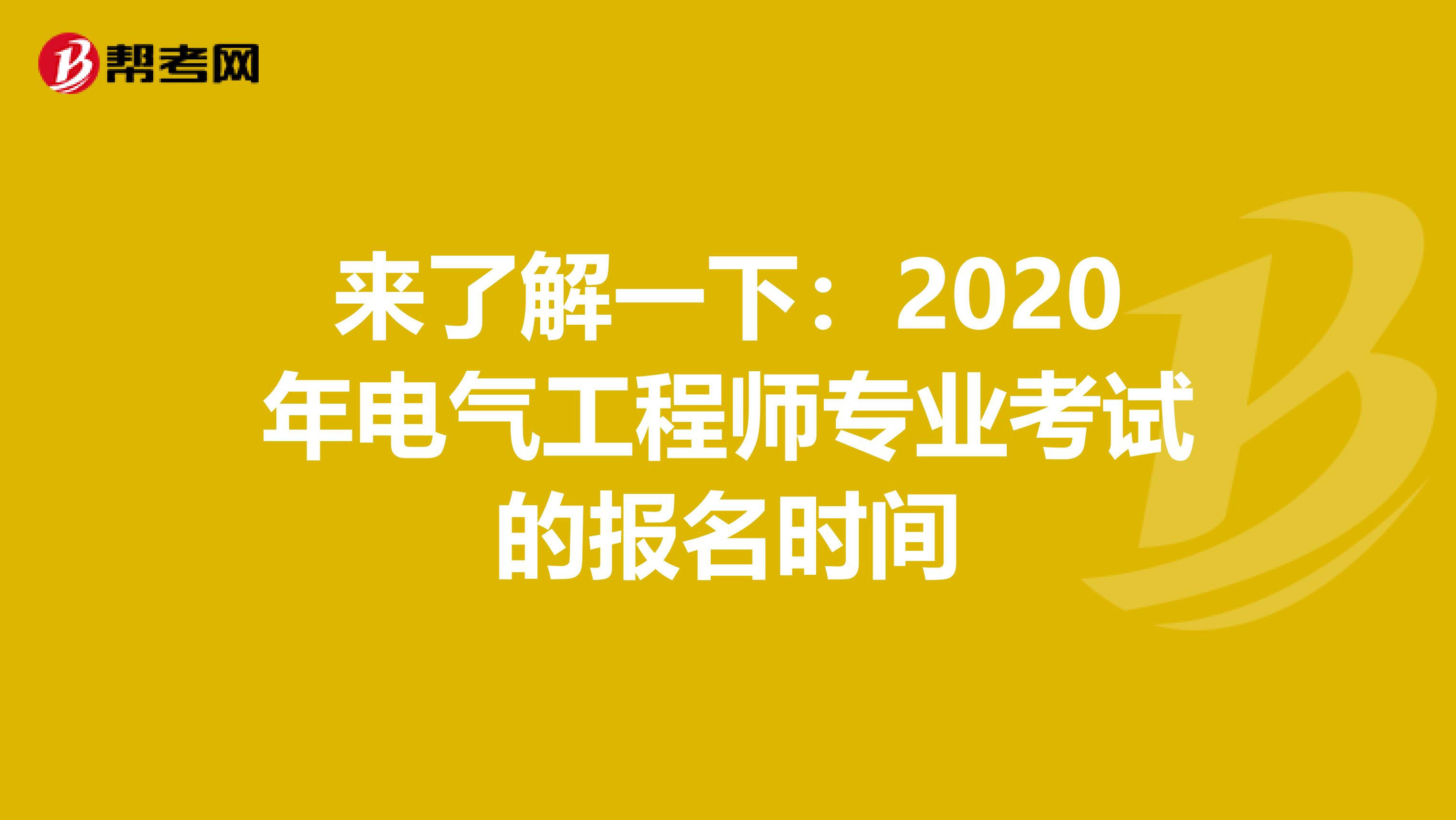 来了解一下：2020年电气工程师专业考试的报名时间