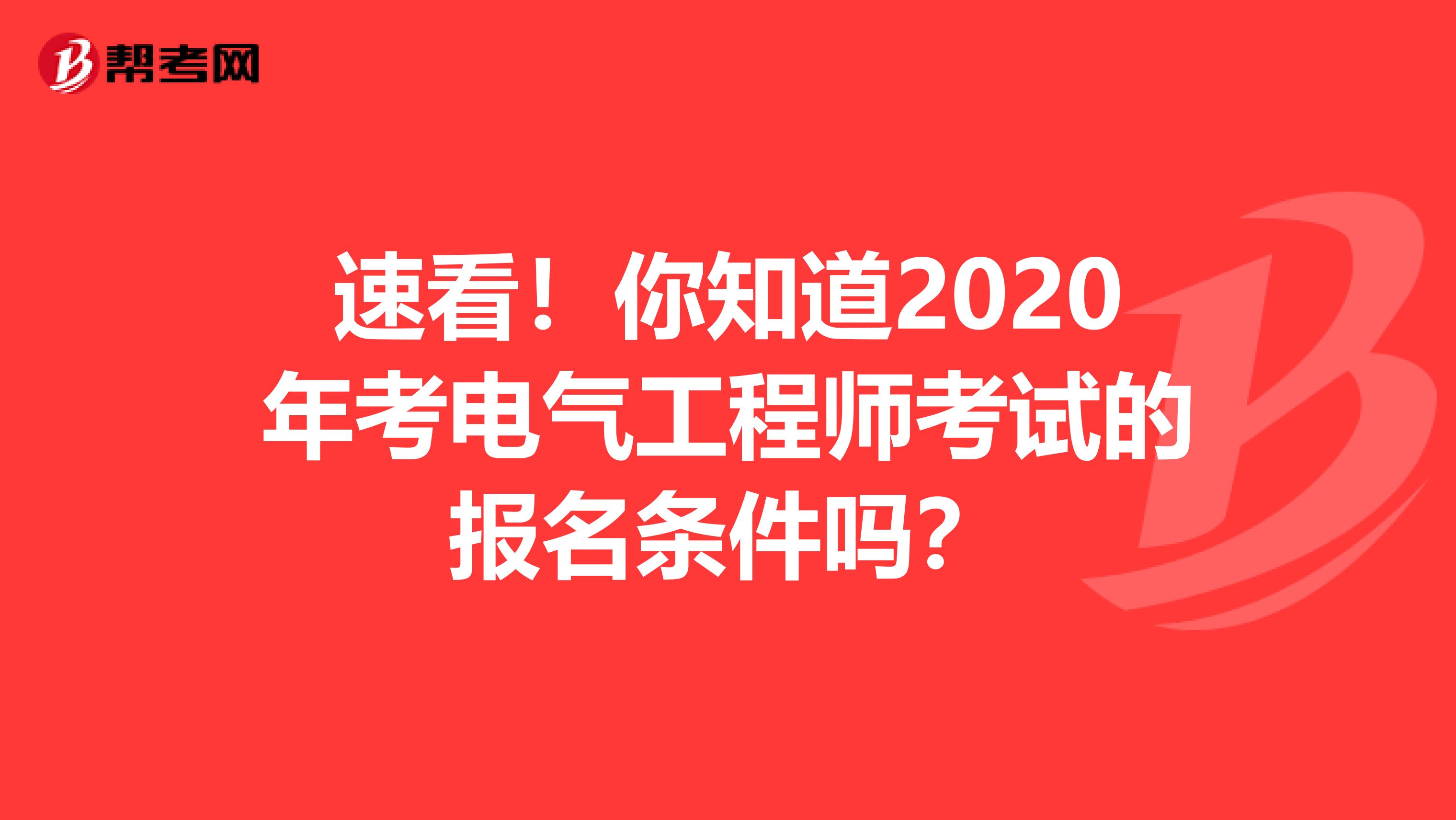 速看！你知道2020年考电气工程师考试的报名条件吗？