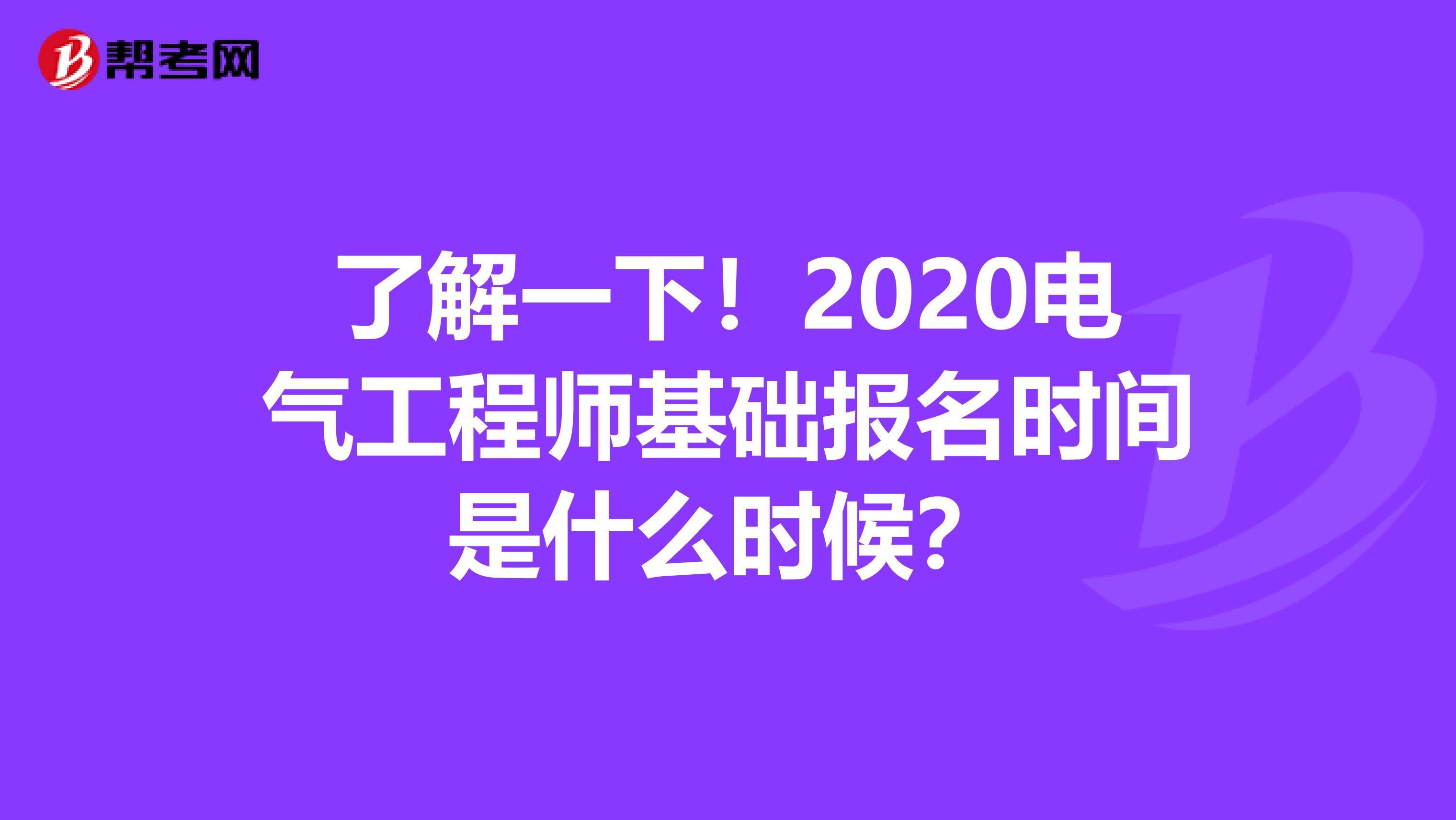 了解一下！2020电气工程师基础报名时间是什么时候？