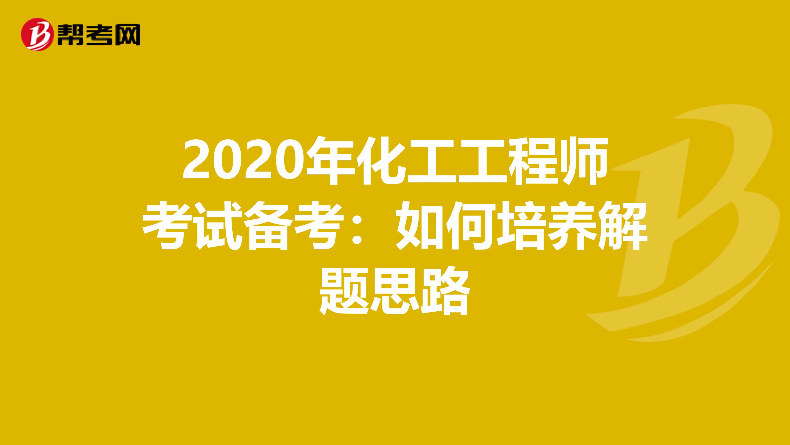 2020年化工工程师考试备考：如何培养解题思路