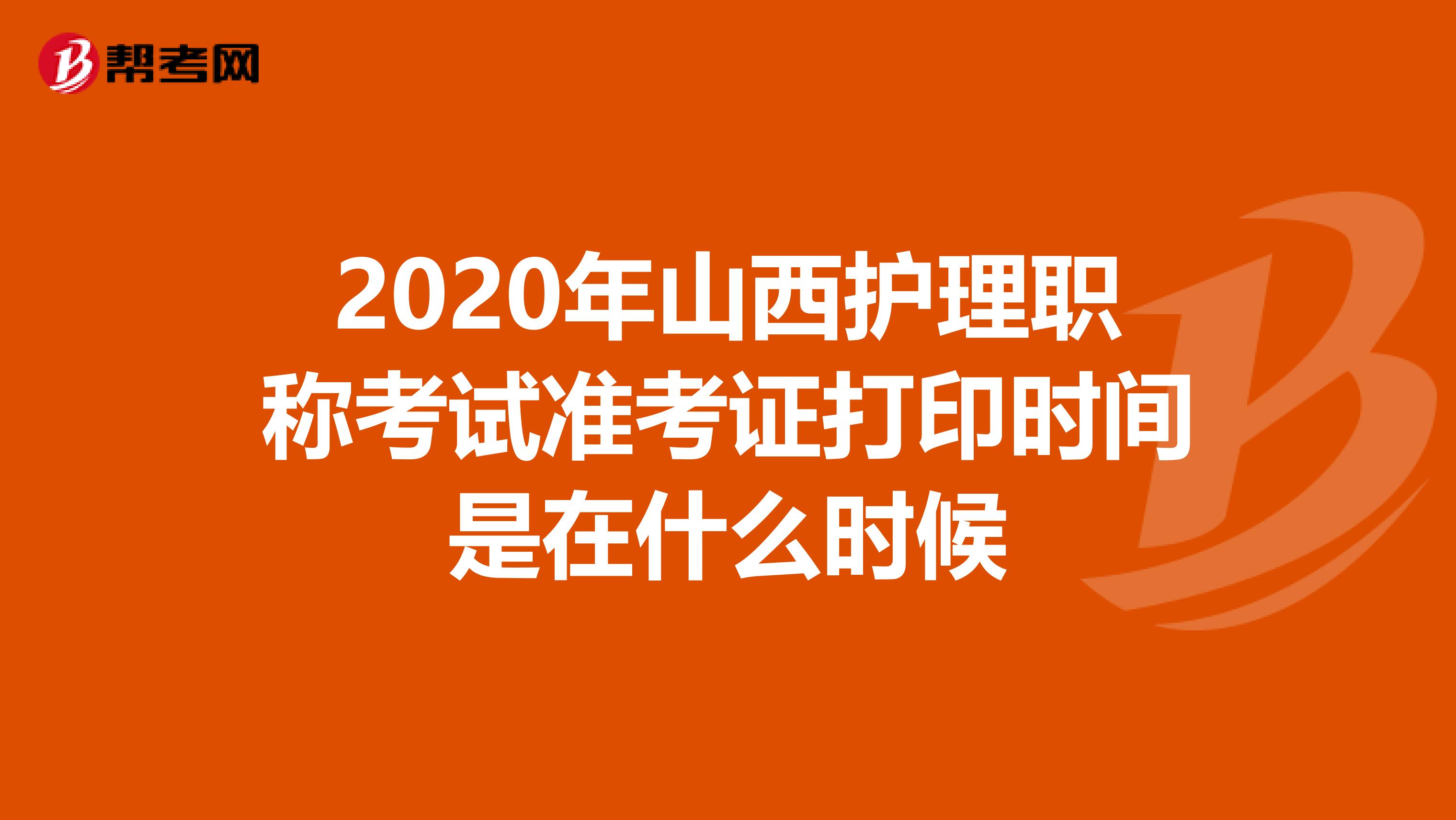 2020年山西护理职称考试准考证打印时间是在什么时候