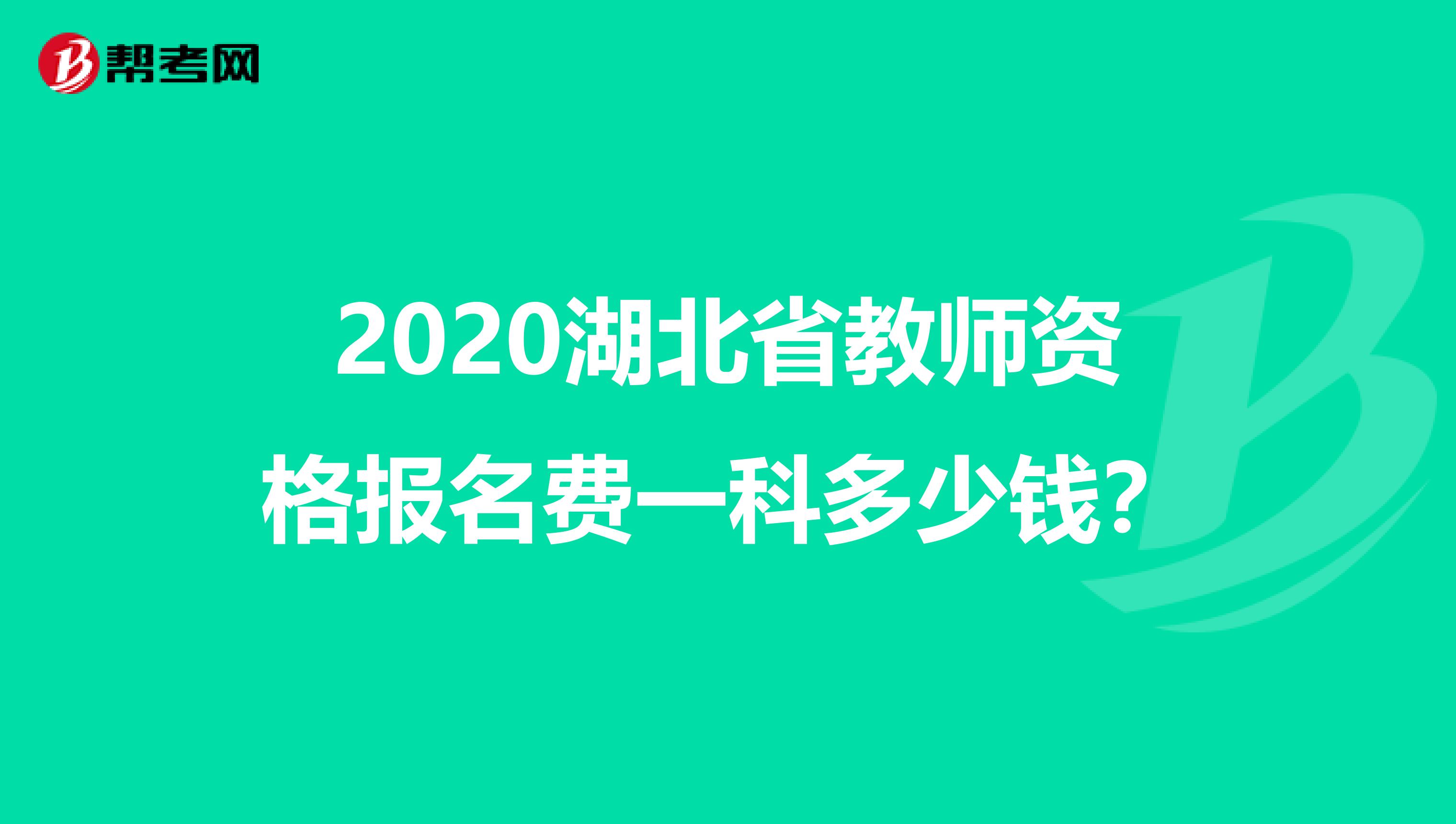 2020湖北省教师资格报名费一科多少钱？