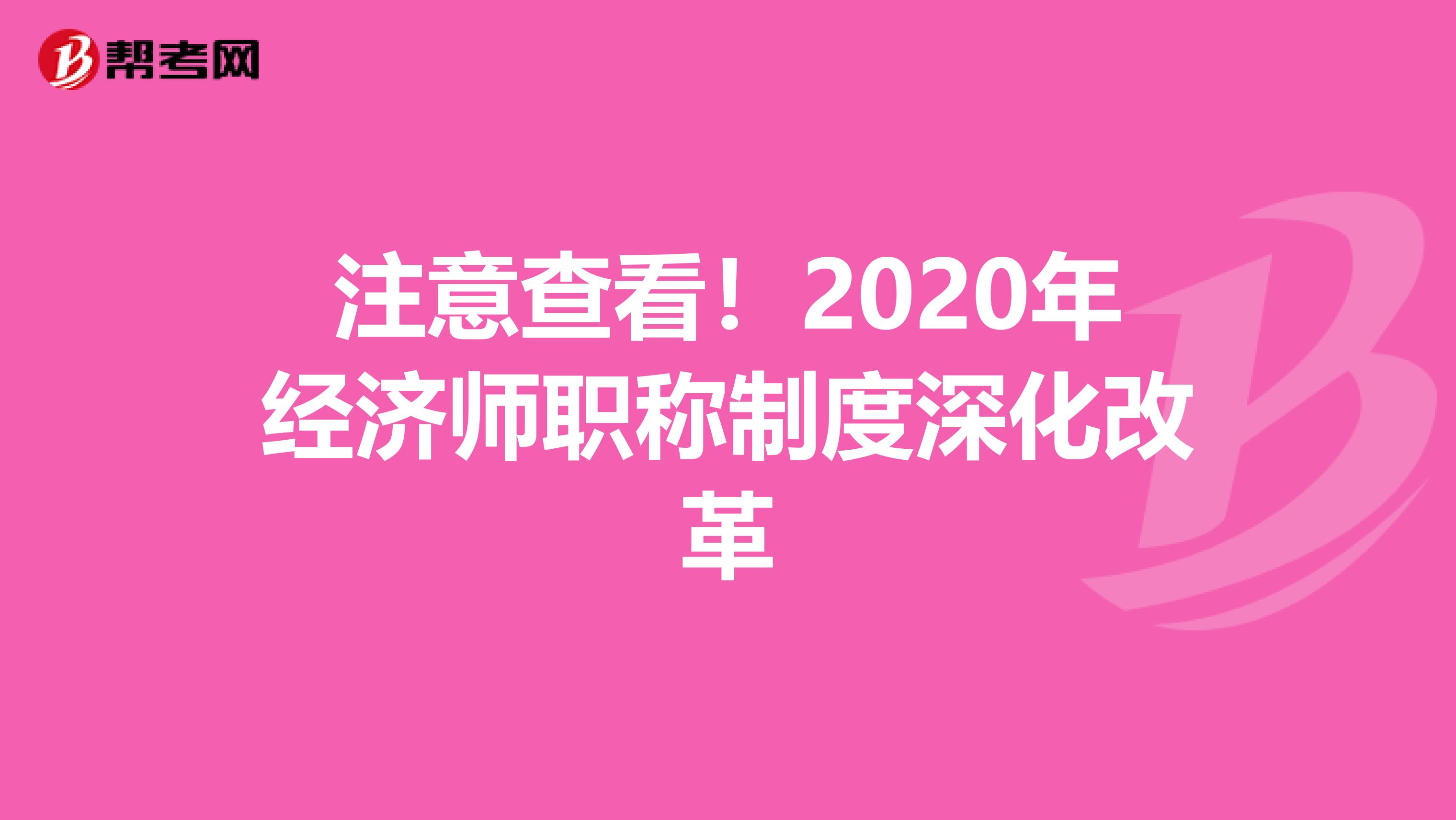 注意查看！2020年经济师职称制度深化改革