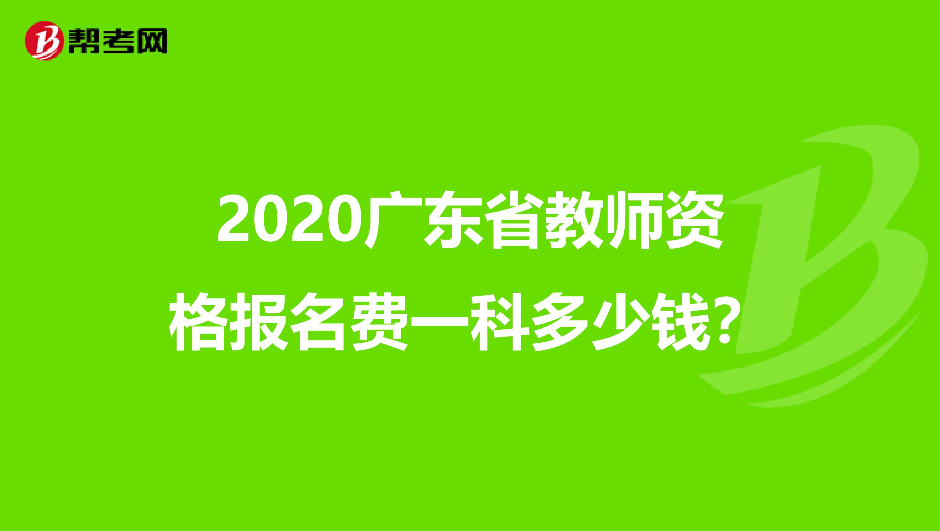 2020广东省教师资格报名费一科多少钱？