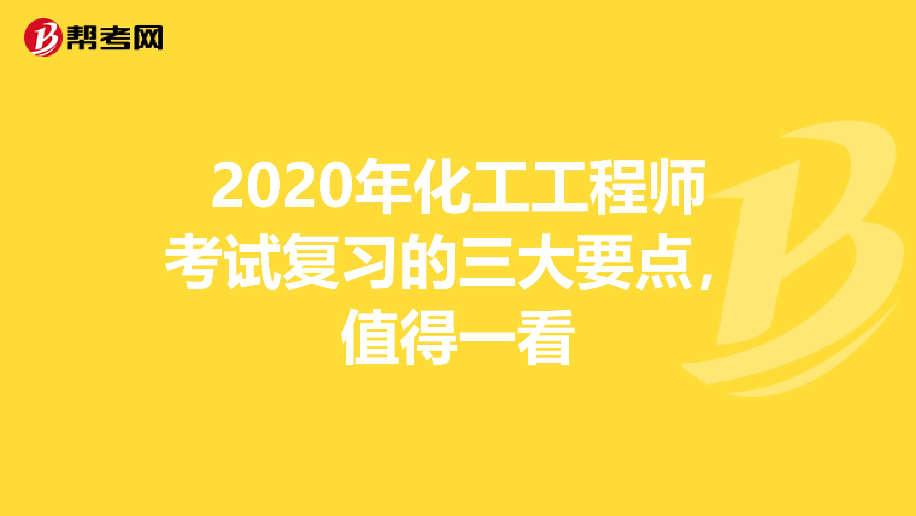 2020年化工工程师考试复习的三大要点，值得一看