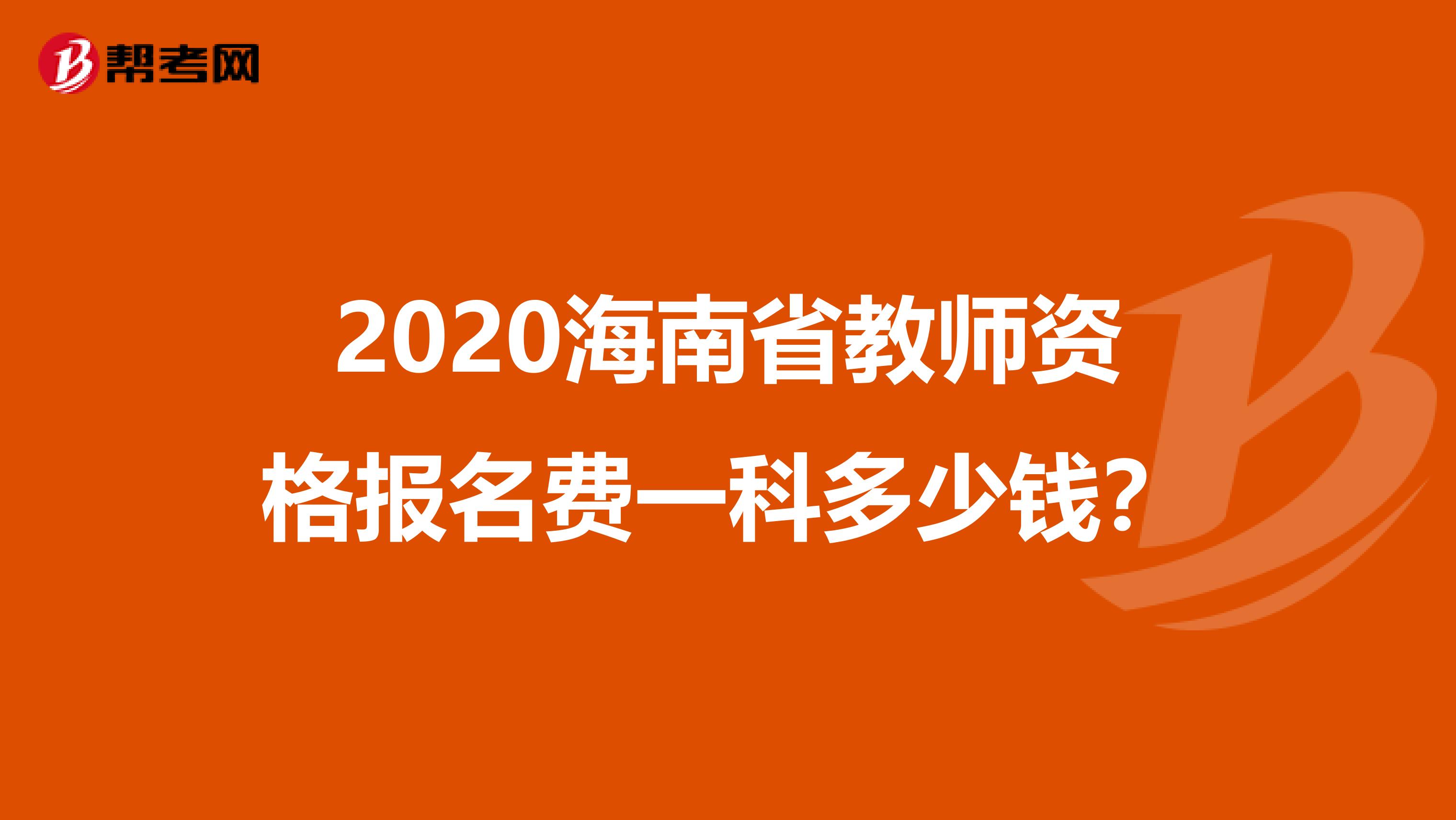 2020海南省教师资格报名费一科多少钱？