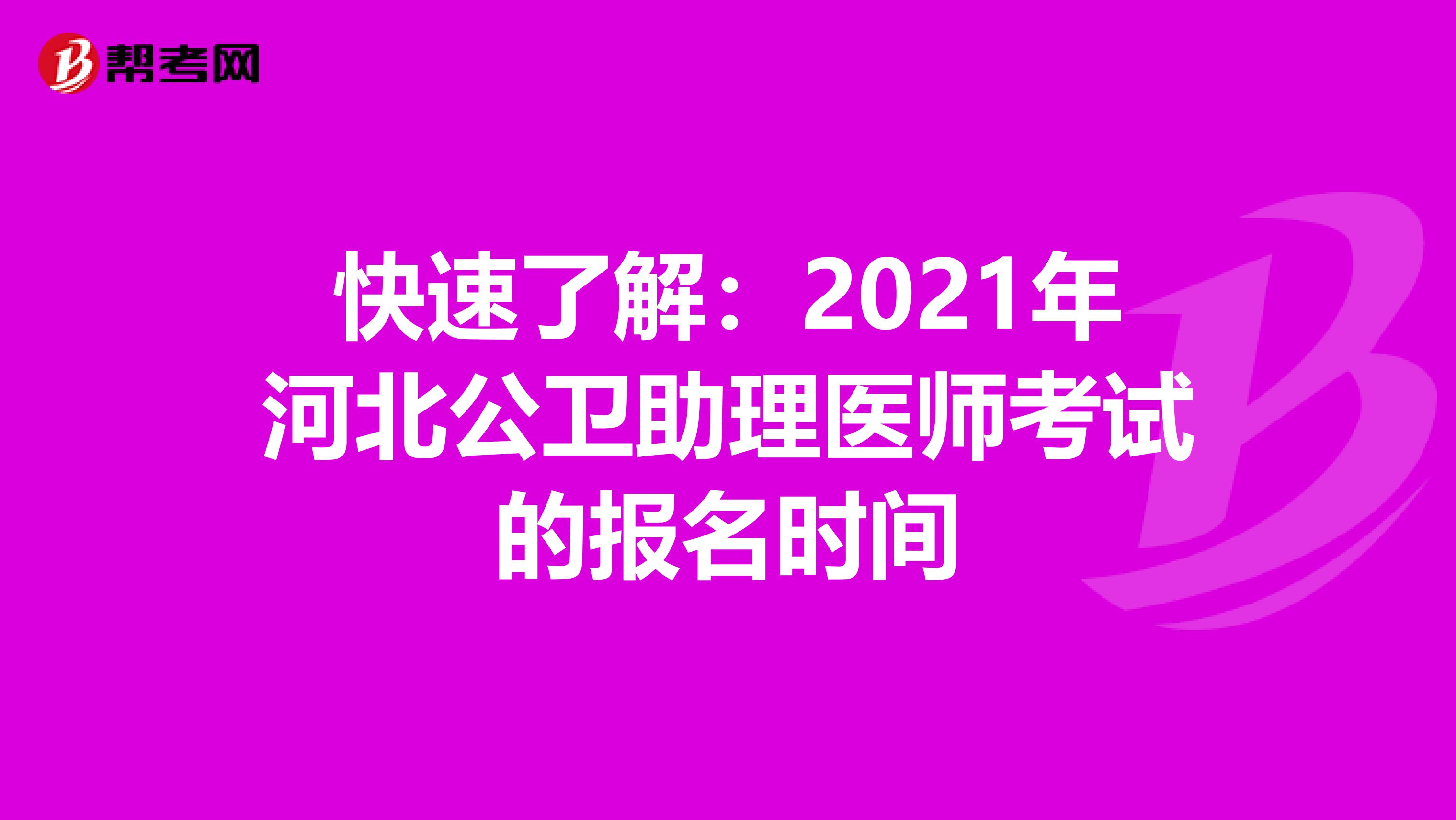 快速了解：2021年河北公卫助理医师考试的报名时间