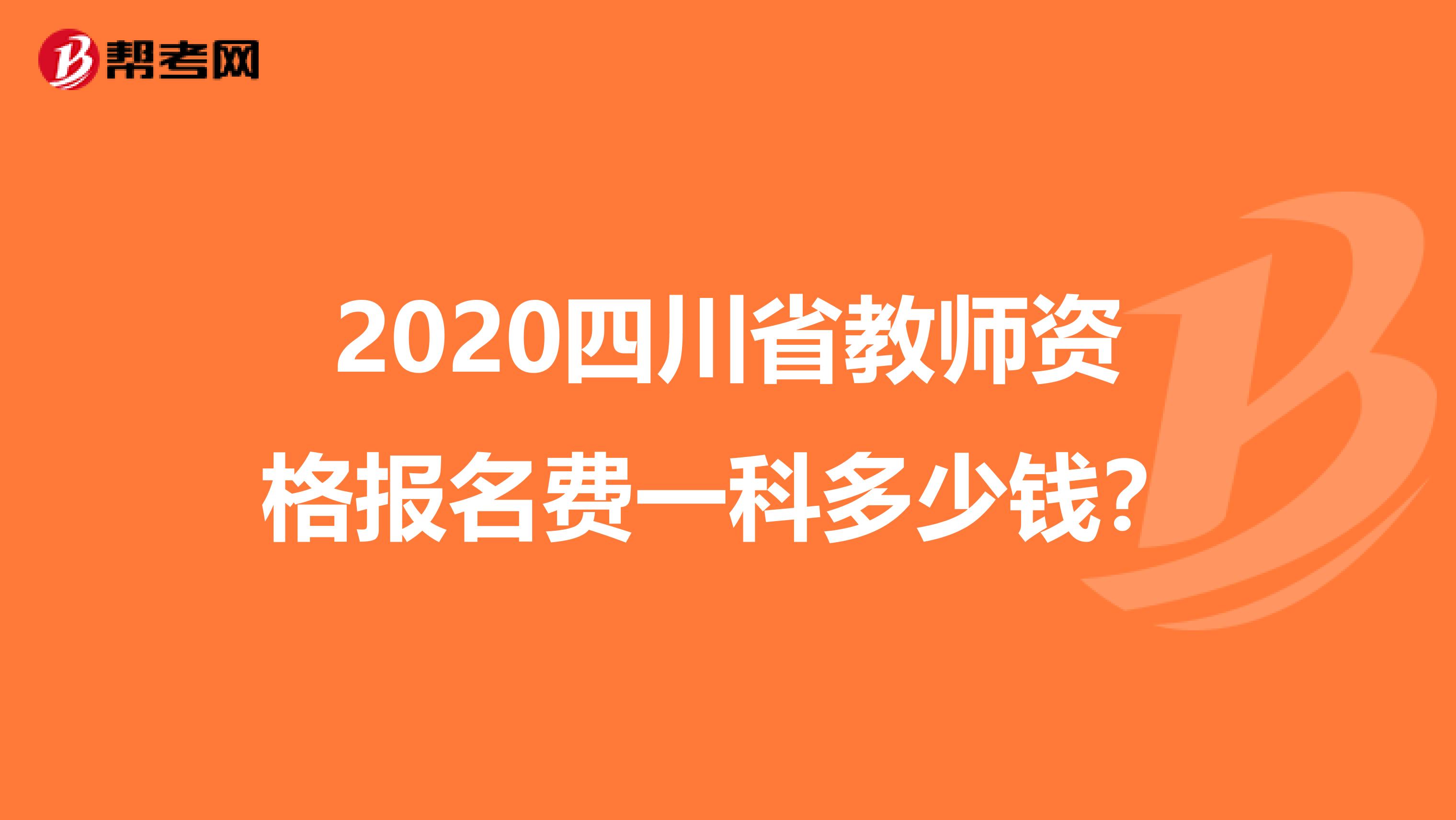 2020四川省教师资格报名费一科多少钱？