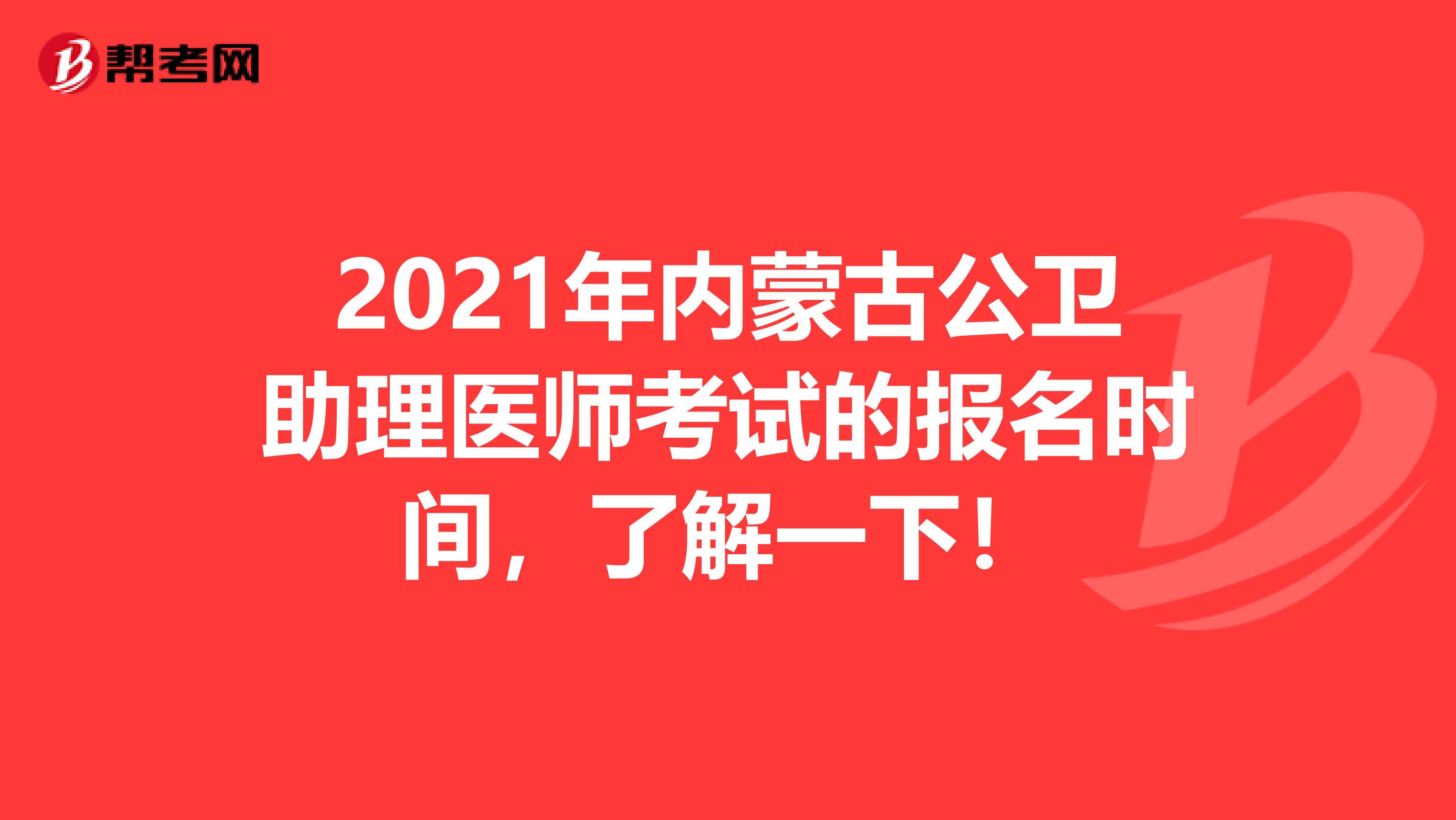 2021年内蒙古公卫助理医师考试的报名时间，了解一下！