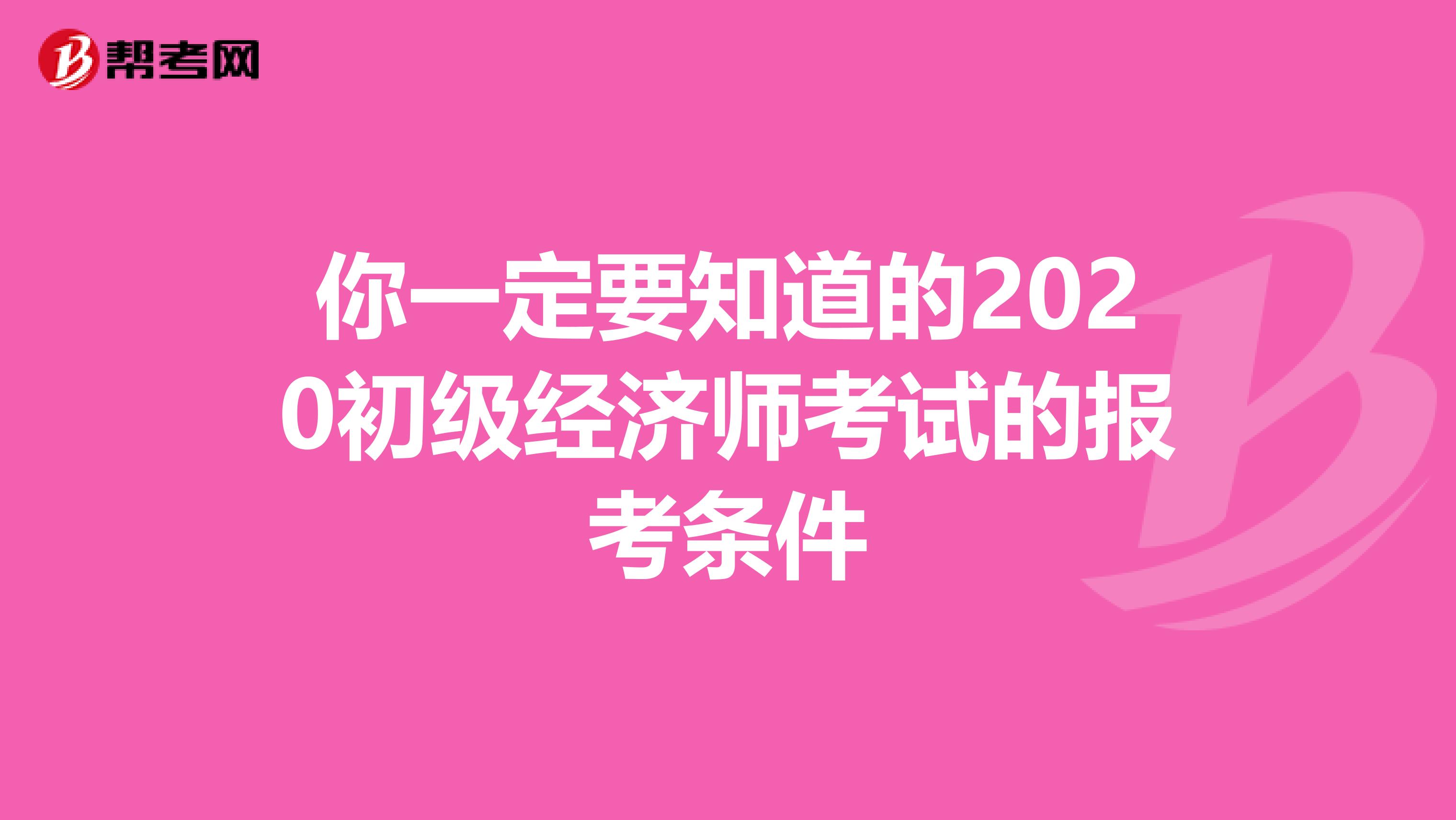 你一定要知道的2020初級經濟師考試的報考條件