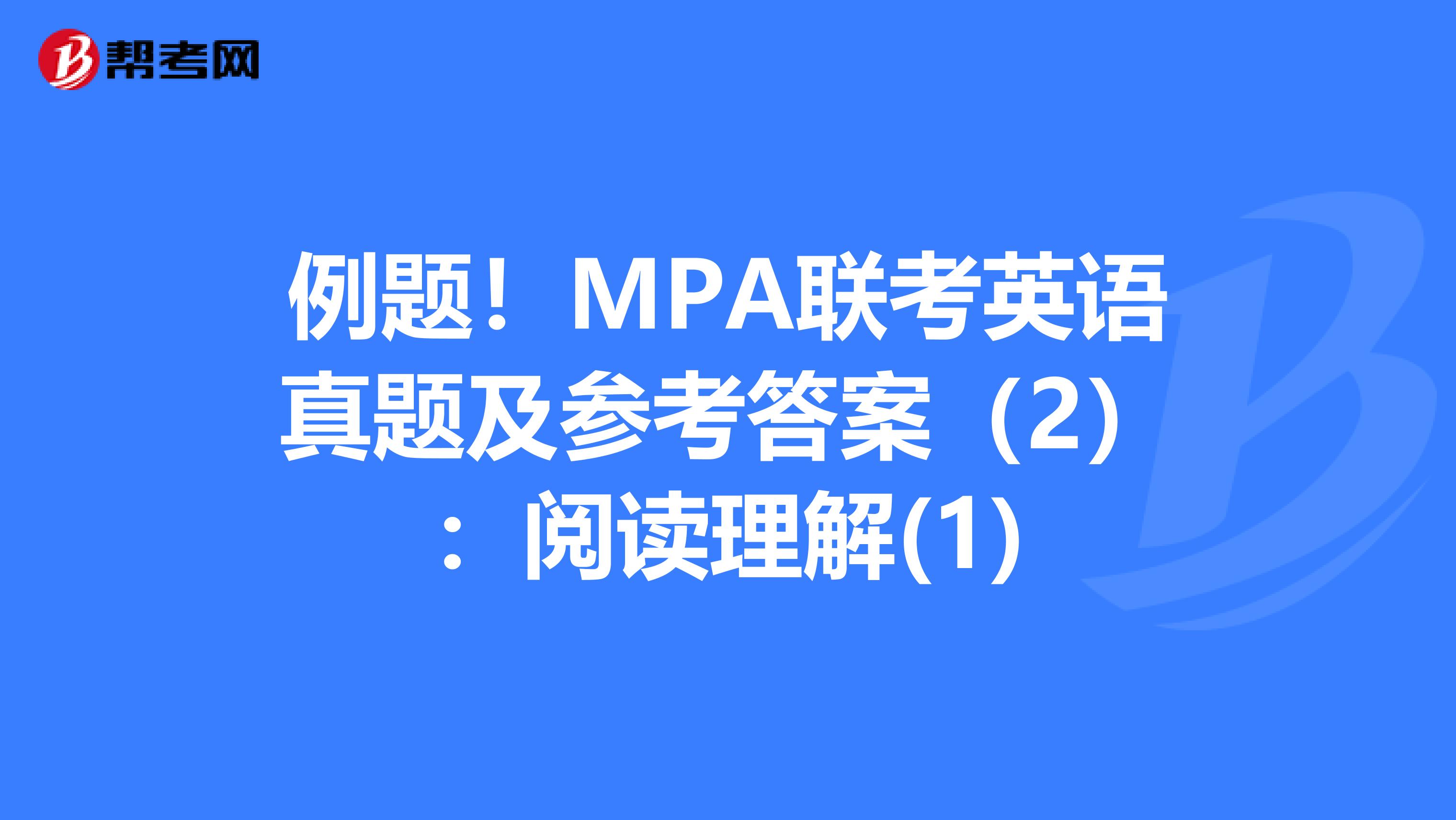 例题！MPA联考英语真题及参考答案（2）：阅读理解(1)