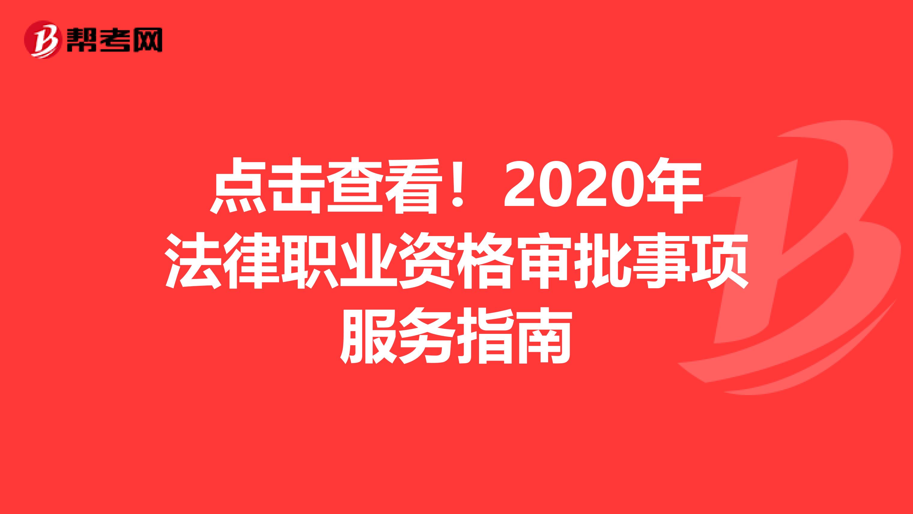 点击查看！2020年法律职业资格审批事项服务指南