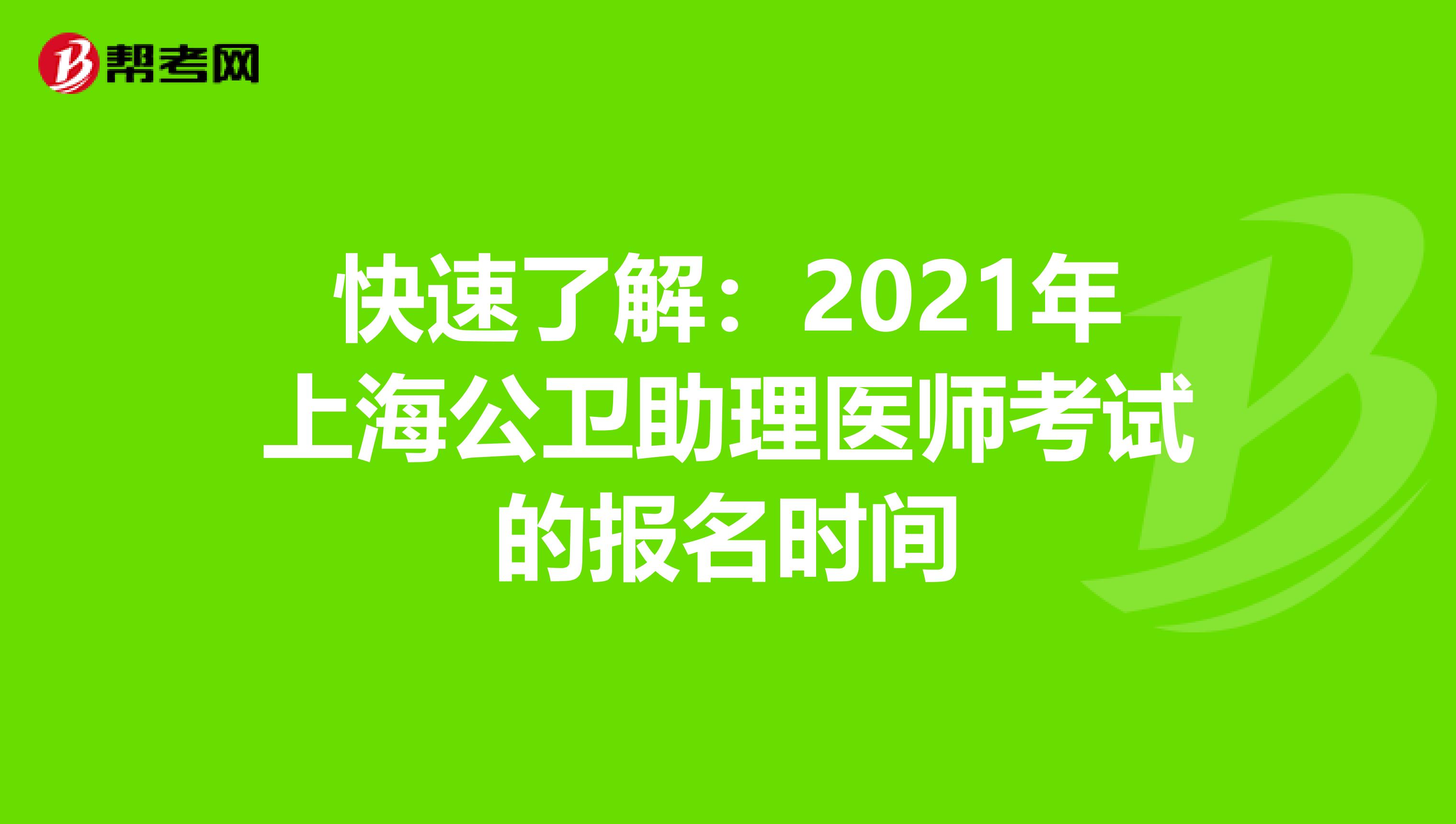 快速了解：2021年上海公卫助理医师考试的报名时间