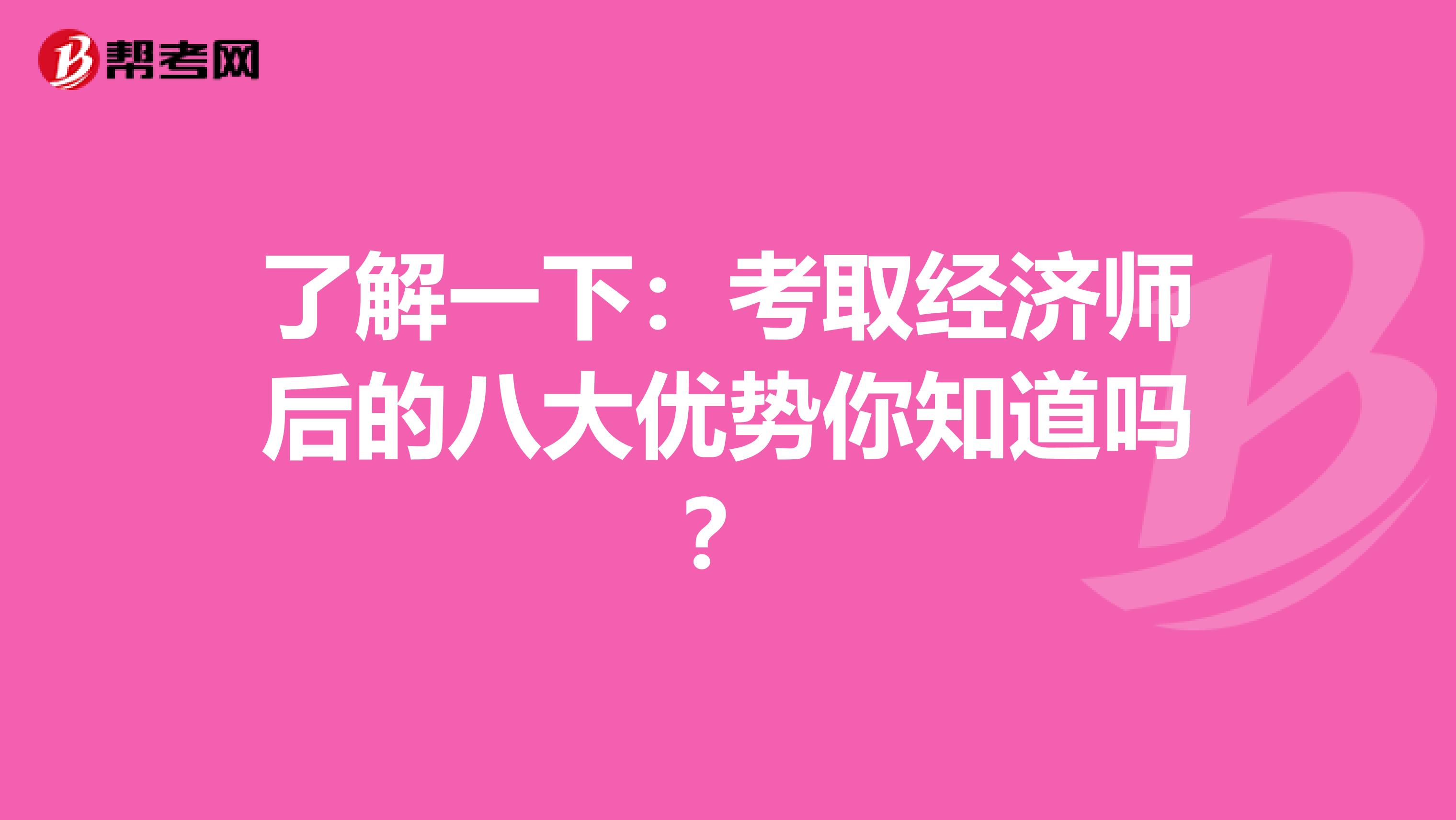 了解一下：考取经济师后的八大优势你知道吗？